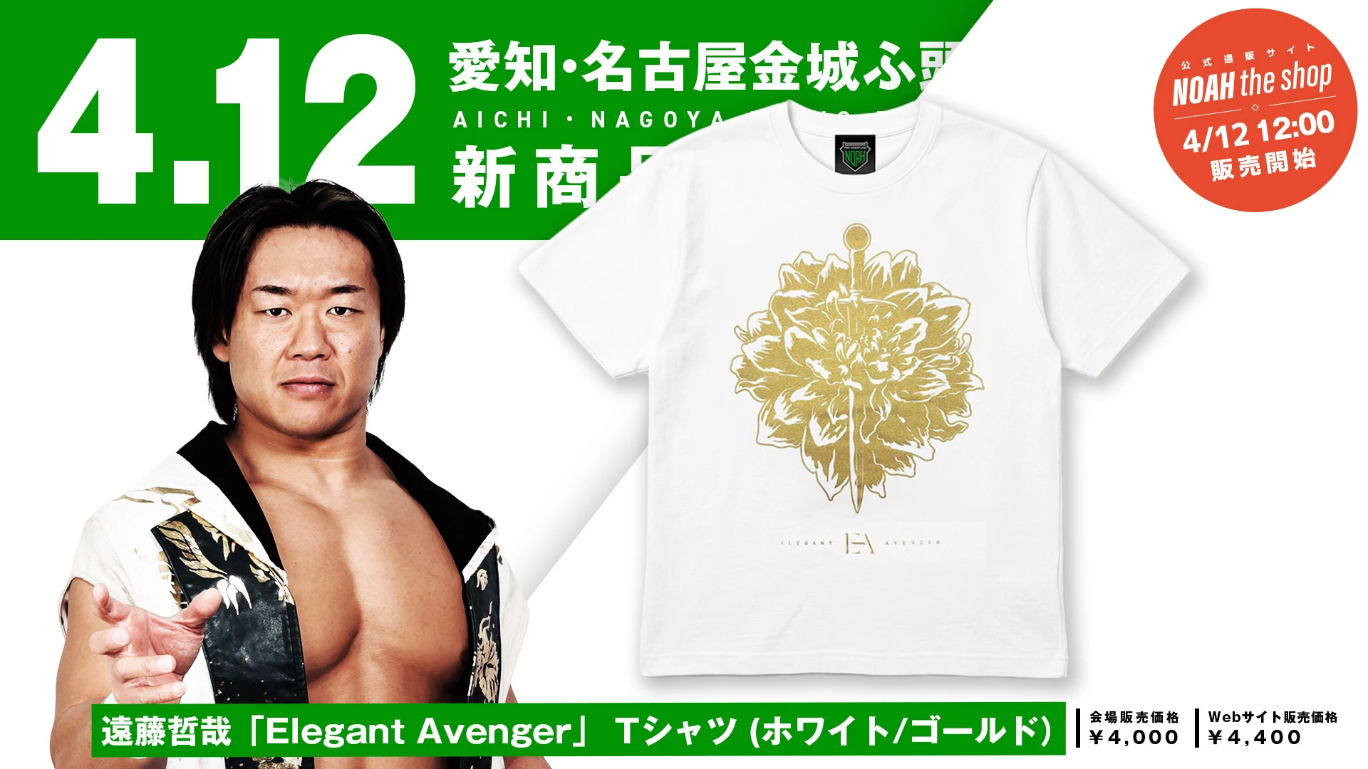 【4.12名古屋グッズ情報】試合前サイン会に登場の遠藤哲哉の新Tシャツが登場！洗練を極めたホワイト×ゴールドのNEWカラー