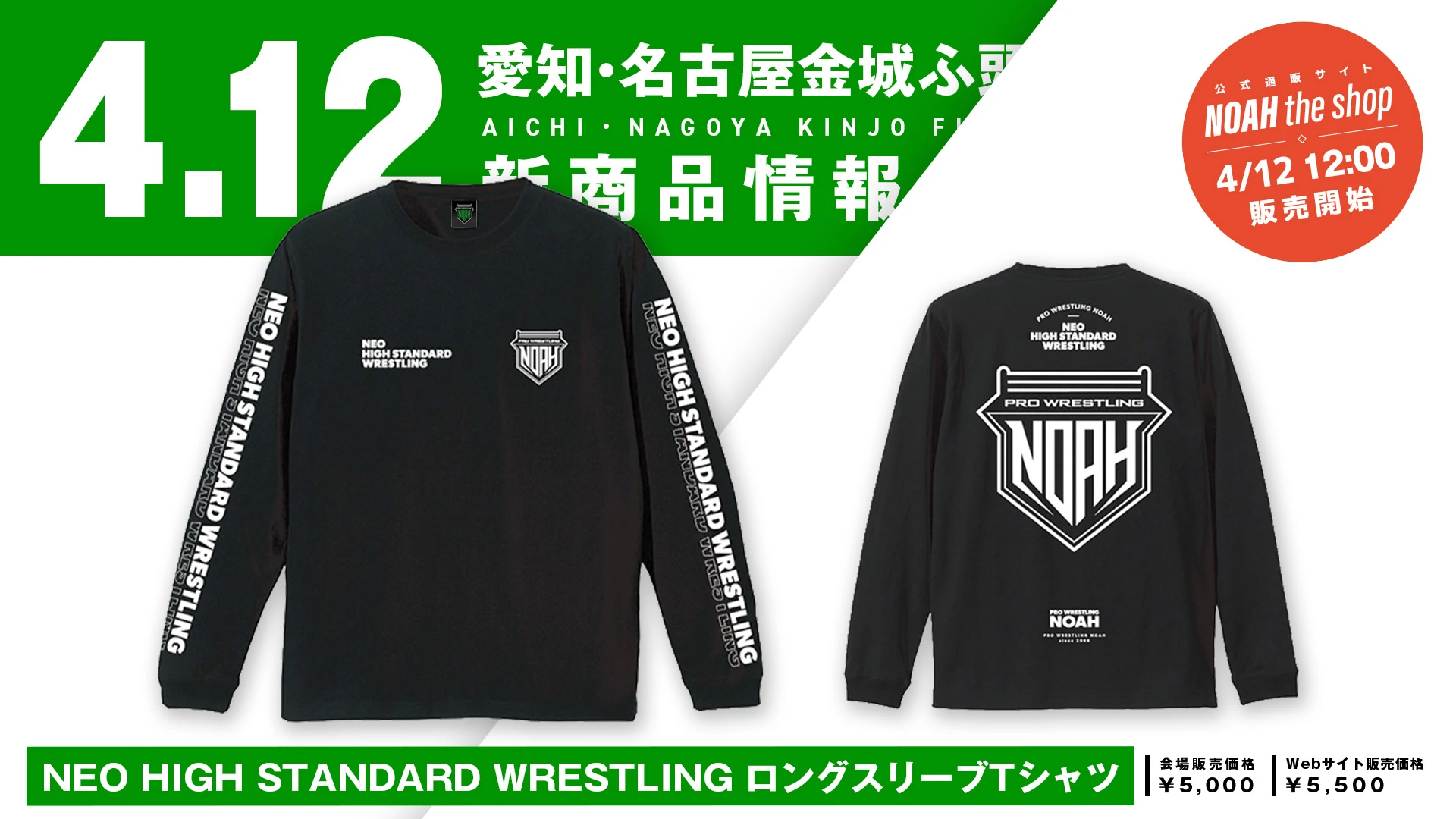 【4.12名古屋グッズ情報】あの人気デザインがロンTに！「NEO HIGH STANDARD WRESTLING ロングスリーブTシャツ」