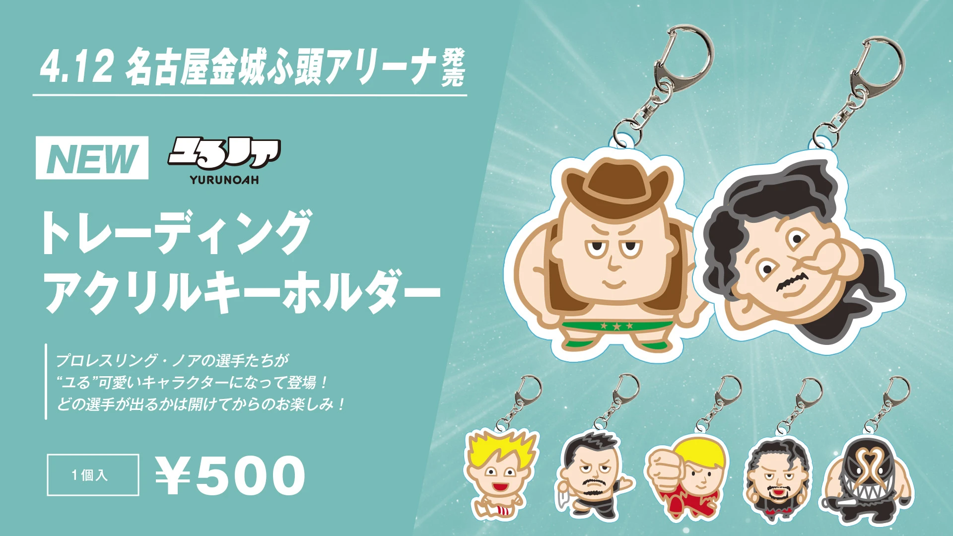 【4.12名古屋グッズ情報】「ユるノア」第1弾！全50選手のトレーディングアクリルキーホルダーが4月12日（日）名古屋大会より発売開始！通販限定でコンプリートセットも発売決定！