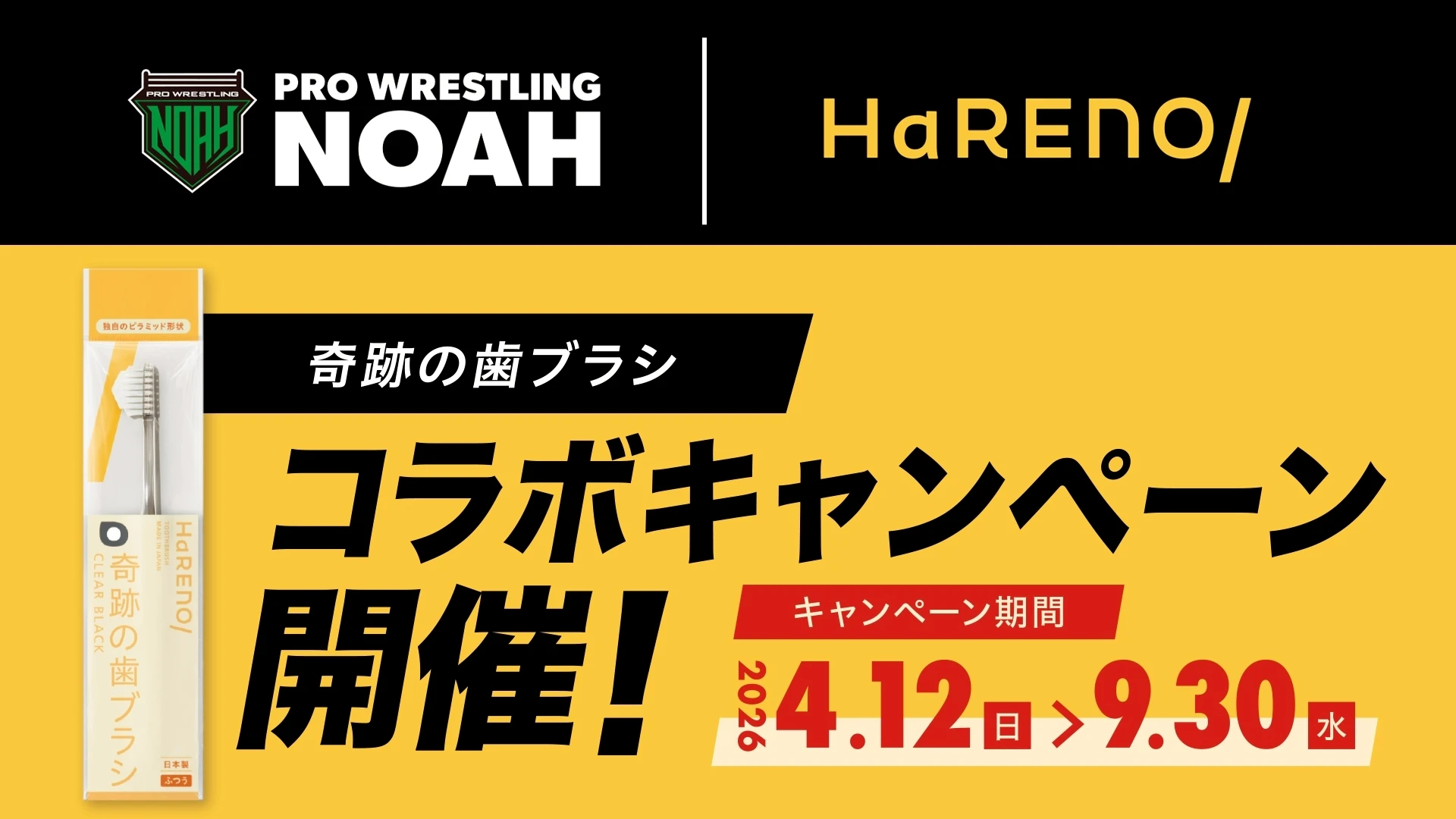 〜ミーのトゥースをリフレッシュ！〜 【NOAH × HaRENO】限定コラボトレカがもらえる！ 「HaRENO奇跡の歯ブラシ」定期購入キャンペーン 4月12日(日)よりスタート！