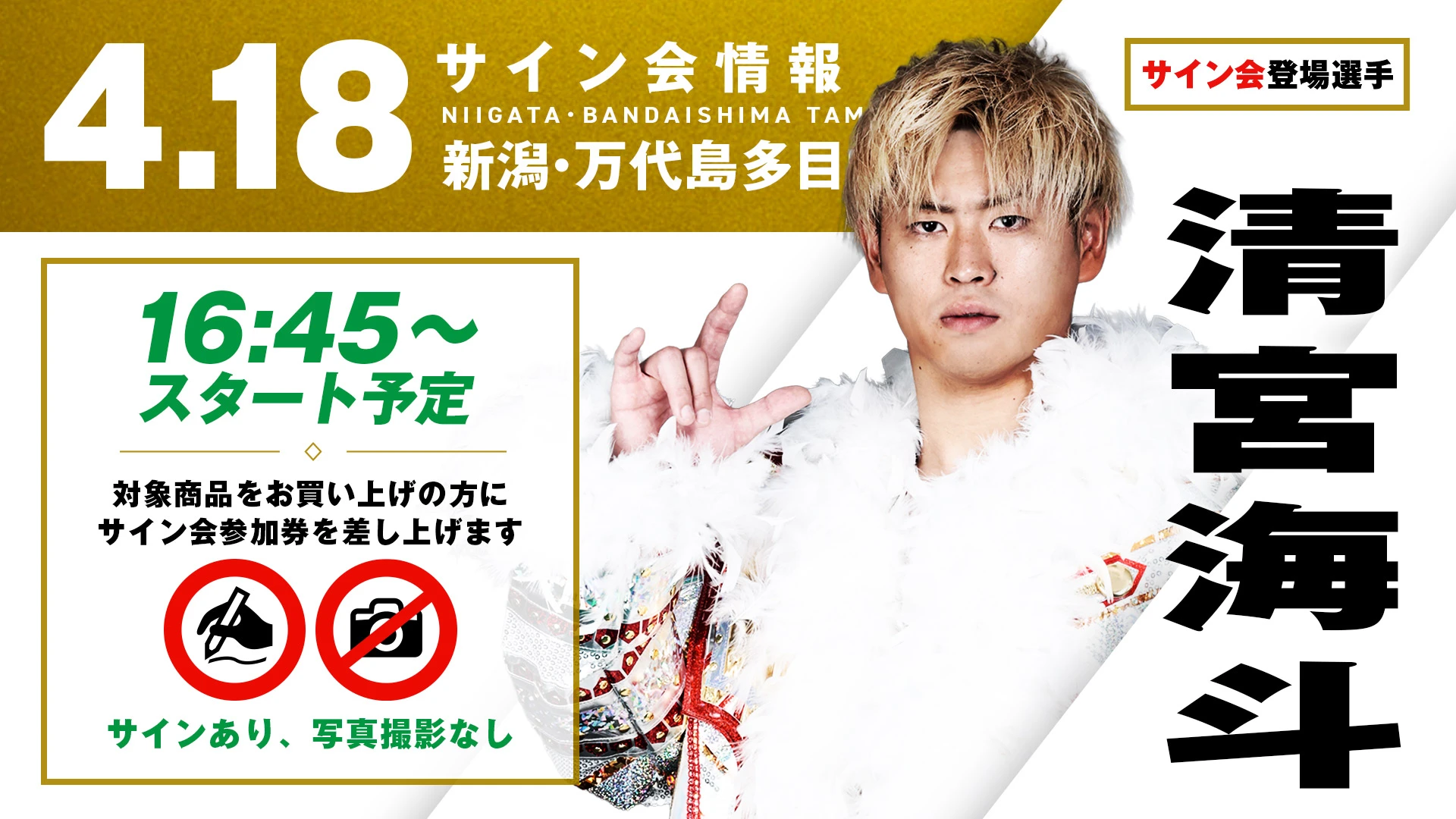 【清宮海斗が登場！】4月18日(土) 新潟・万代島多目的広場大かま大会 試合前サイン会開催のお知らせ