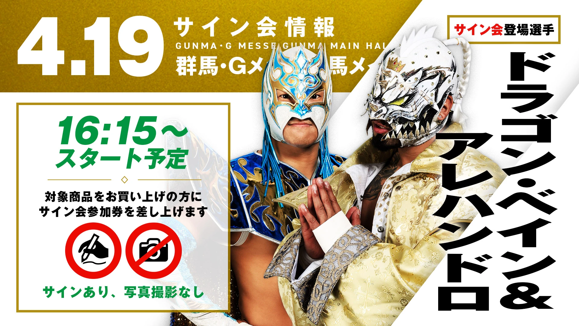 【ドラゴン・ベイン&アレハンドロが登場！】4月19日(日)群馬・Gメッセ群馬メインホール大会 試合前サイン会開催のお知らせ