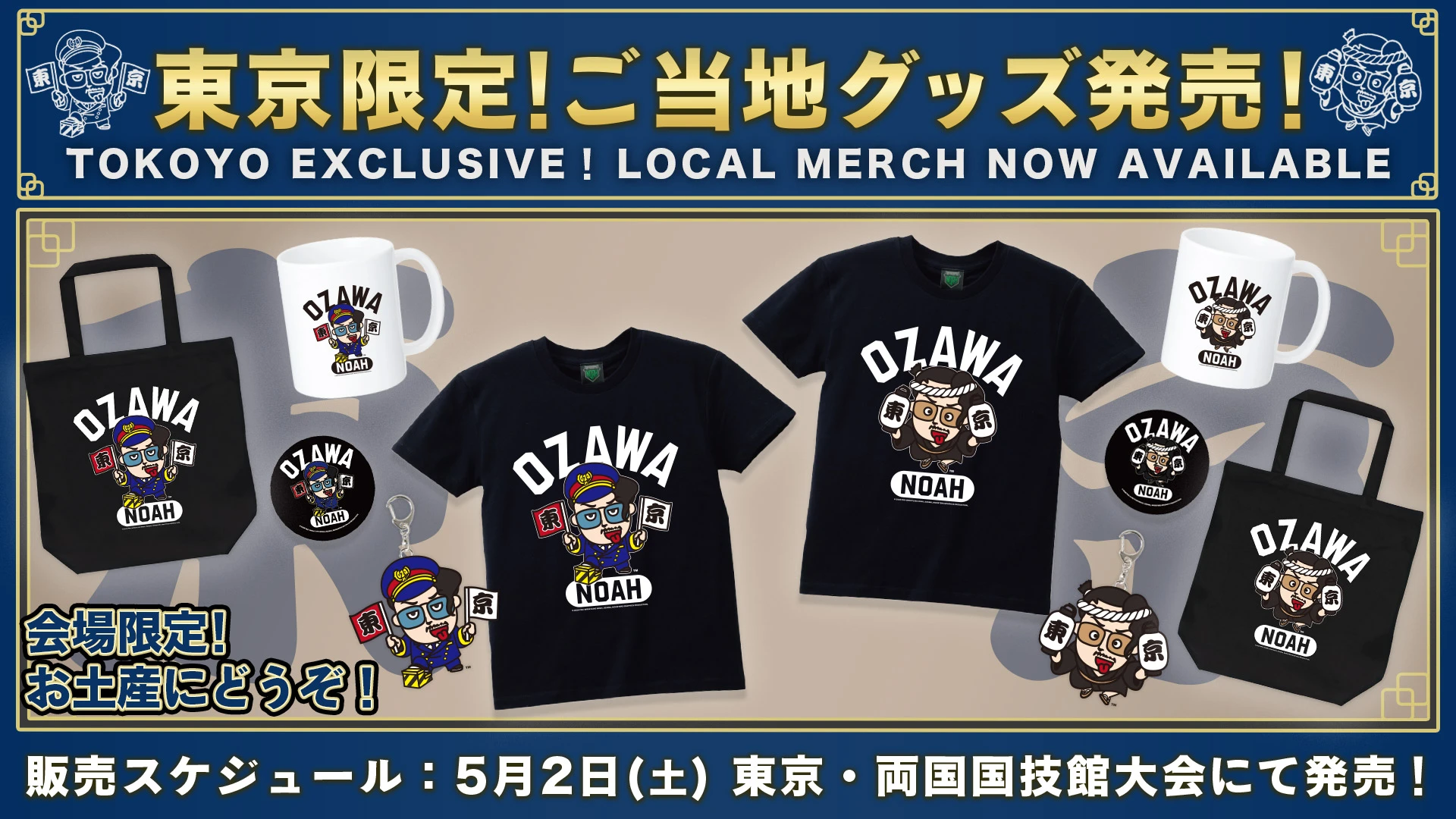 【グッズ情報】ご当地シリーズ第3弾！東京限定ご当地グッズ発売決定！5.2 東京・両国国技館大会 会場限定販売！