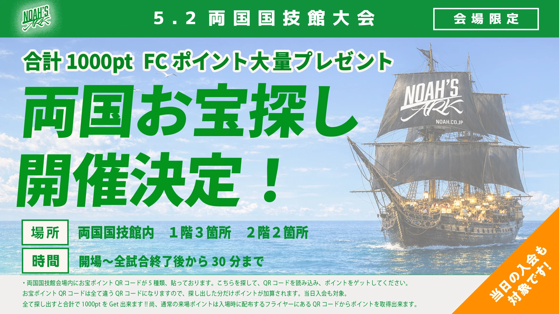 【5･2両国FC情報①】5･2両国お宝ポイント探し!QRコードを探してFCポイントGET!!