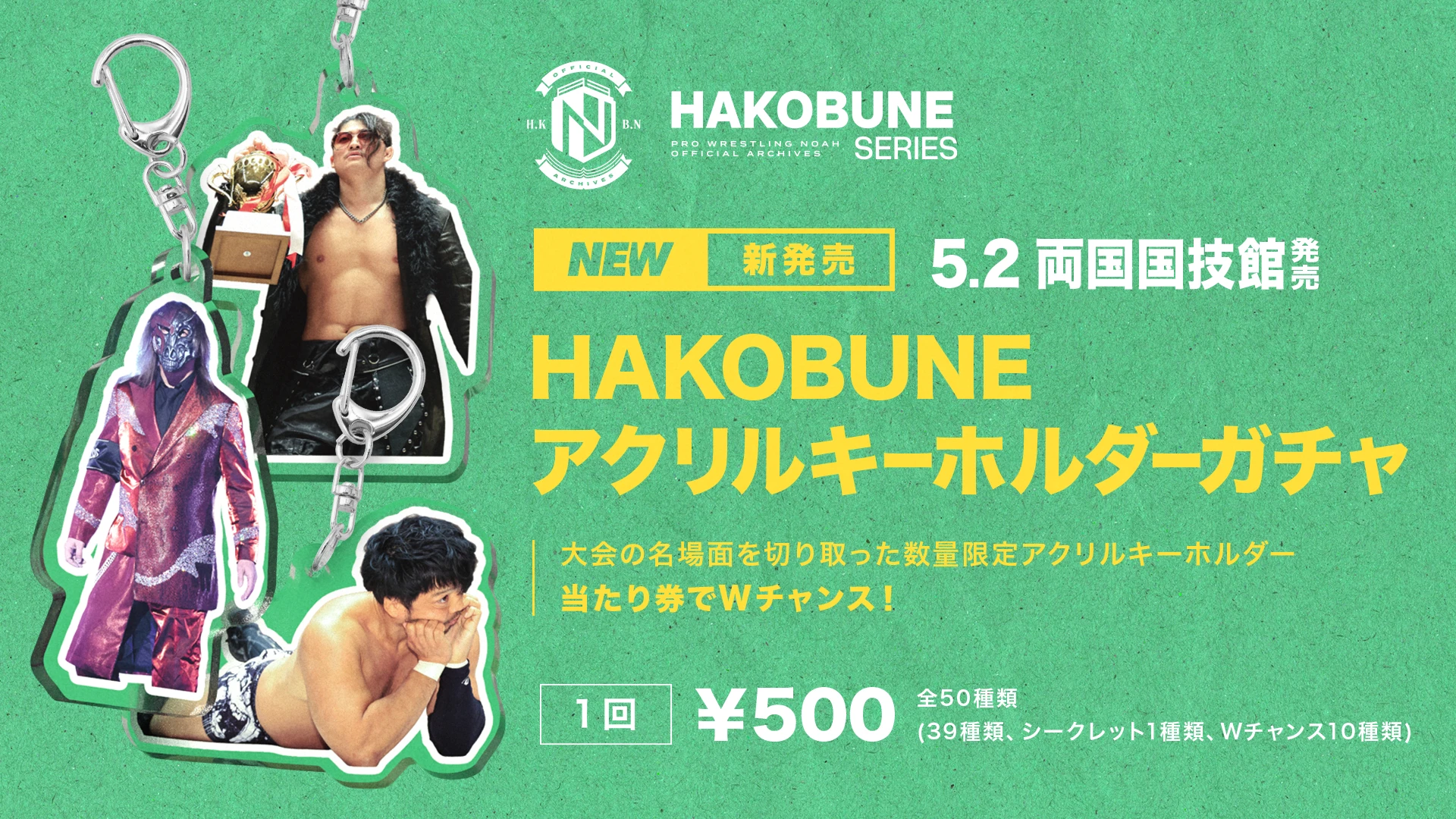 【5.2両国大会】当たりが出たらWチャンス！「HAKOBUNE SERIES」アクリルキーホルダーガチャの発売が決定！