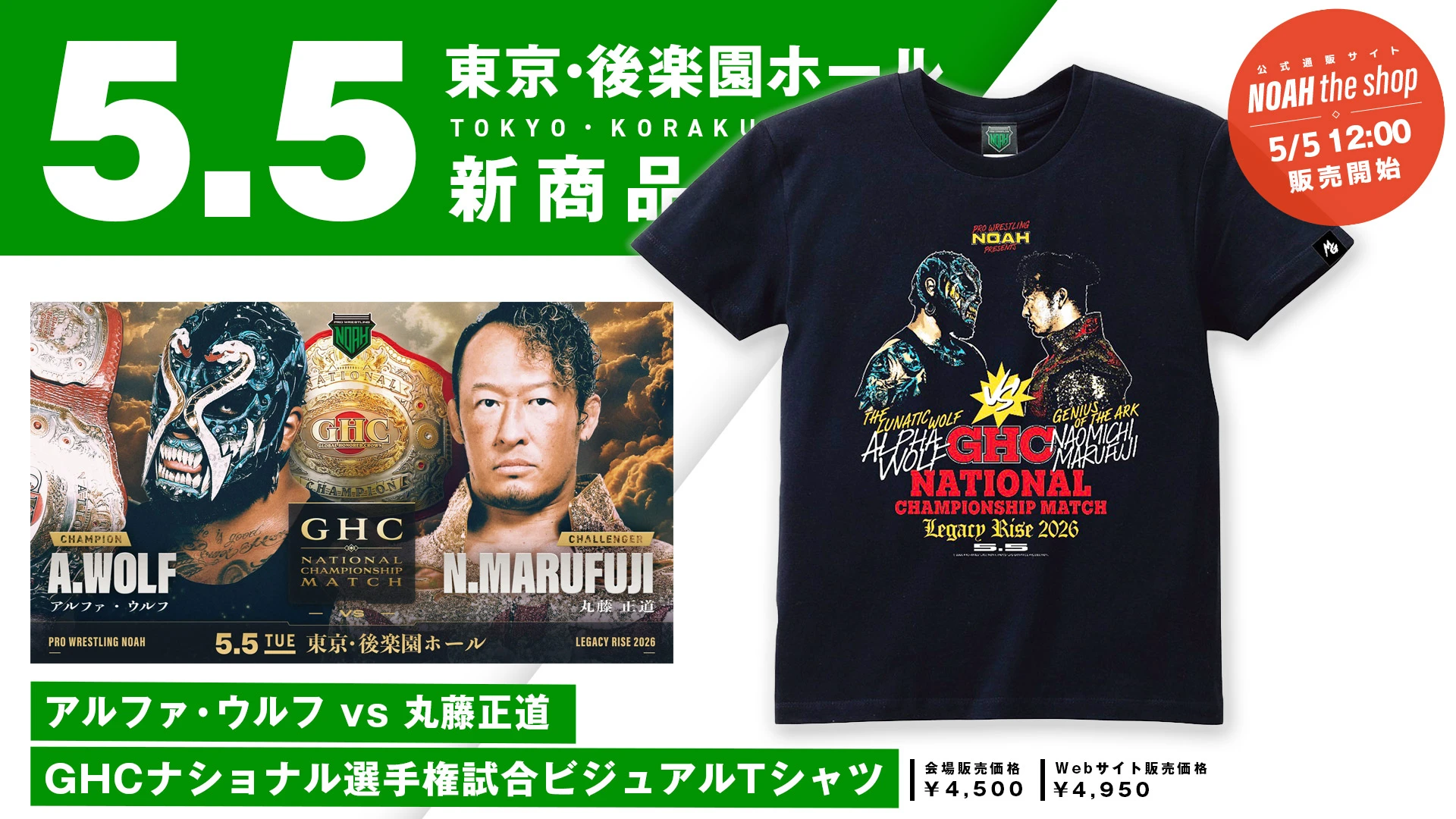 【5.5後楽園｜新商品情報】GHCナショナル選手権試合 アルファ・ウルフ vs 丸藤正道を記念したビジュアルTシャツが発売決定！試合前サイン会にはドラゴン・ベイン選手&アレハンドロ選手が登場！