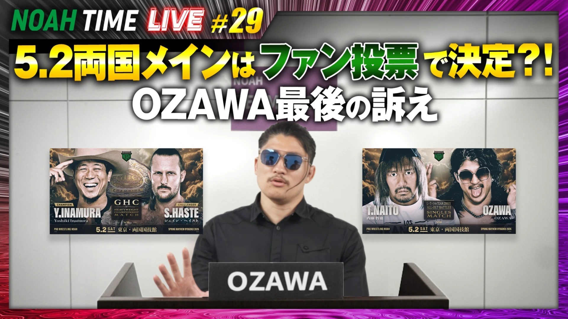 【明日21時放送！】「ABEMA」にて『NOAH TIME LIVE #29』2026年4月30日（木）21時より生中継！