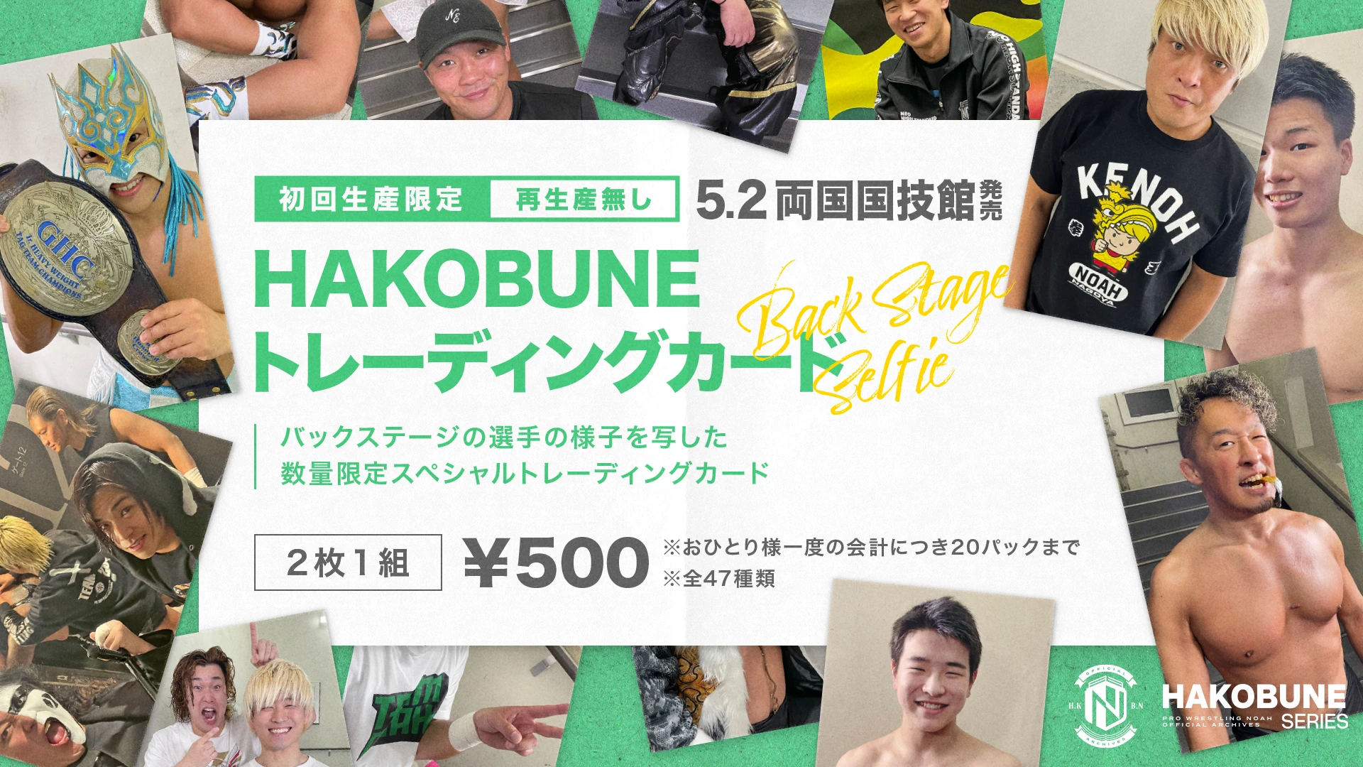 【5.2両国大会】HAKOBUNE SERIESトレーディングカード発売決定のお知らせ