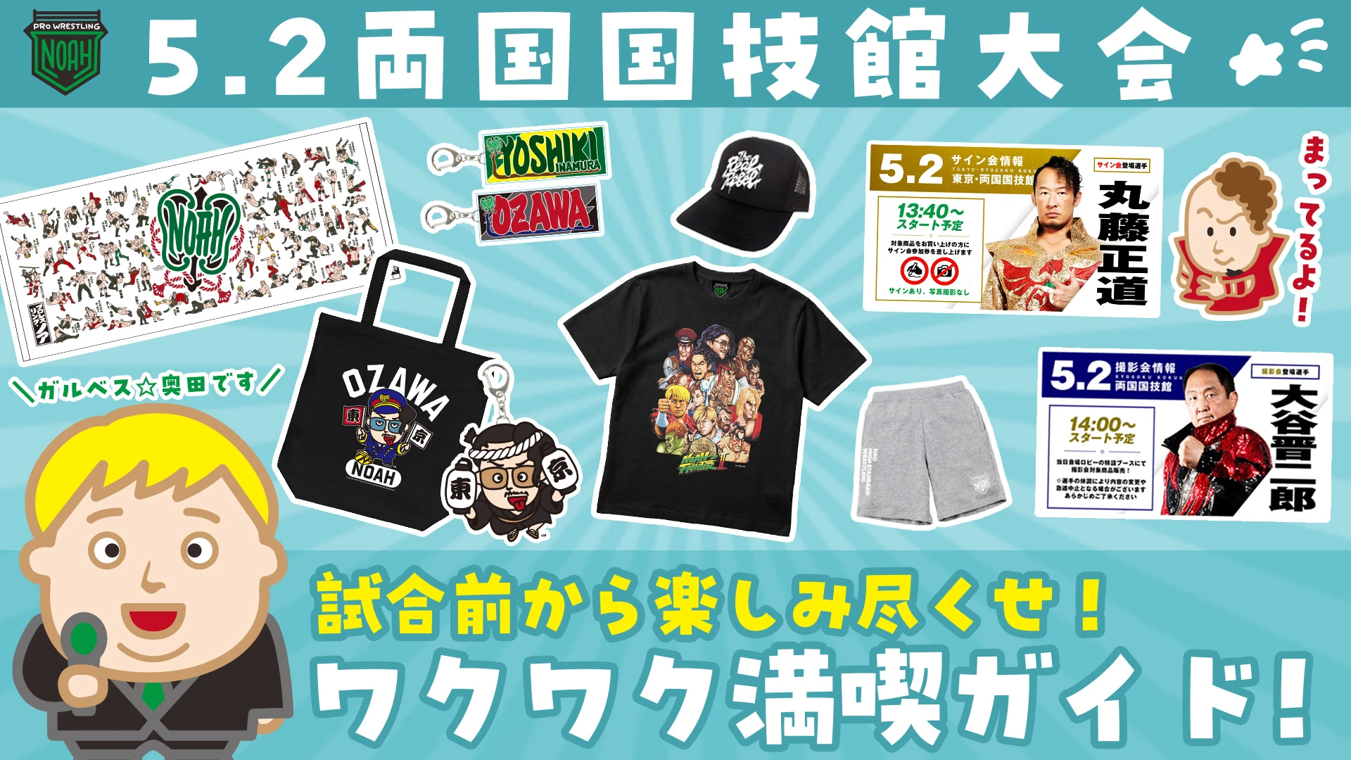 【5.2両国国技館】試合前から遊び尽くせ！ワクワク満喫ガイド！