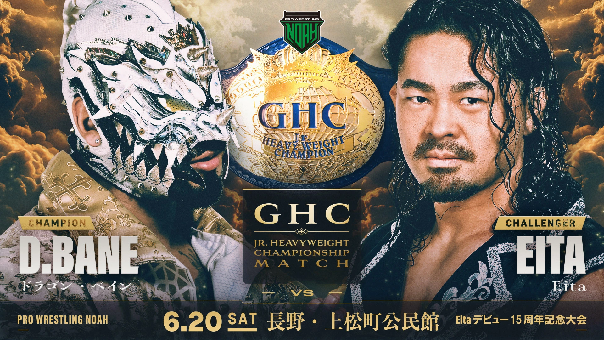 【GHCジュニアヘビー級選手権決定】「Eitaデビュー15周年記念大会」6.20長野・上松町公民館大会 一部対戦カード決定のお知らせ