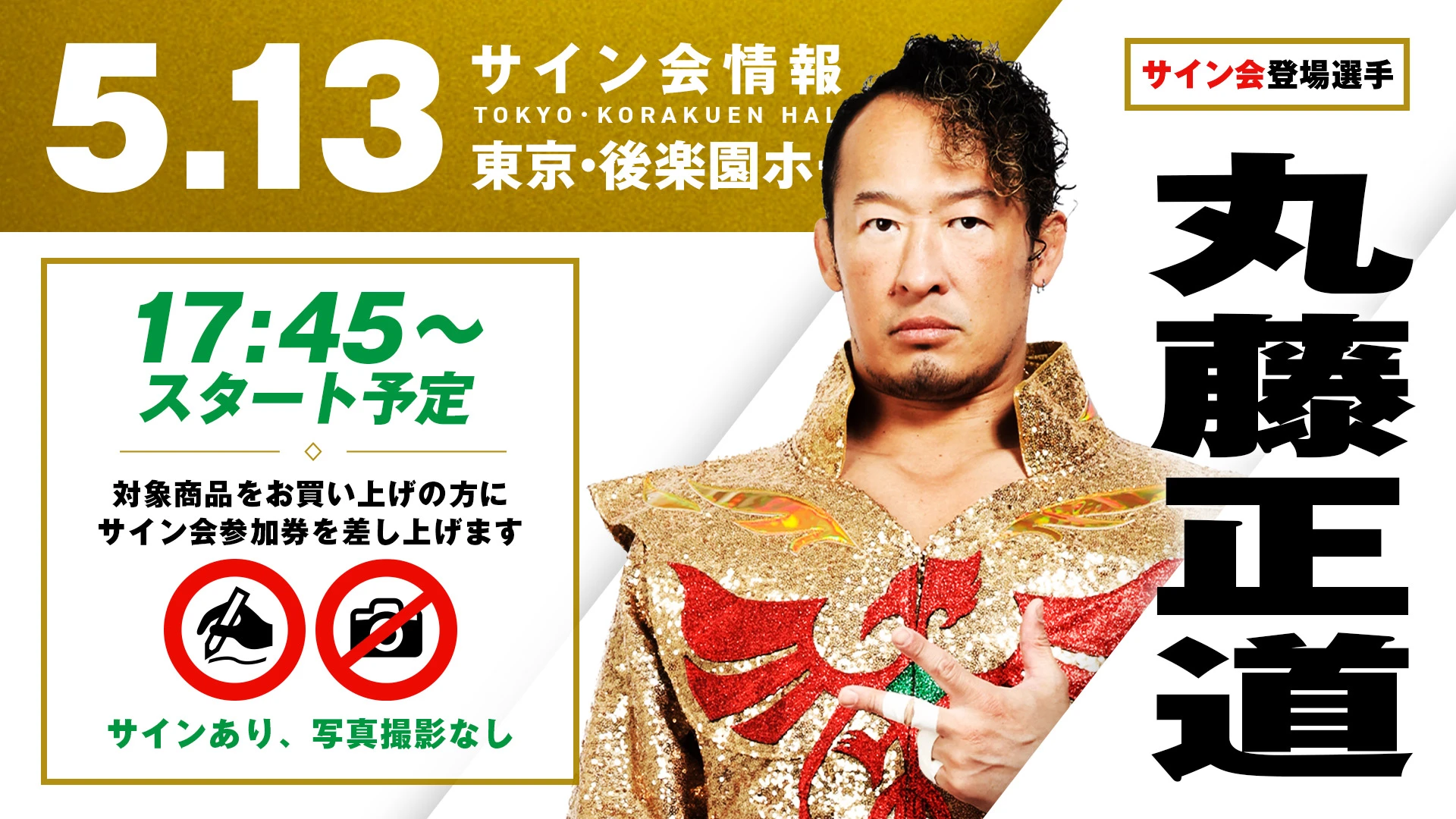 【祝・NOAHグランドスラム達成】5.13(水) 後楽園ホール大会にて、丸藤正道選手の試合前サイン会が決定！