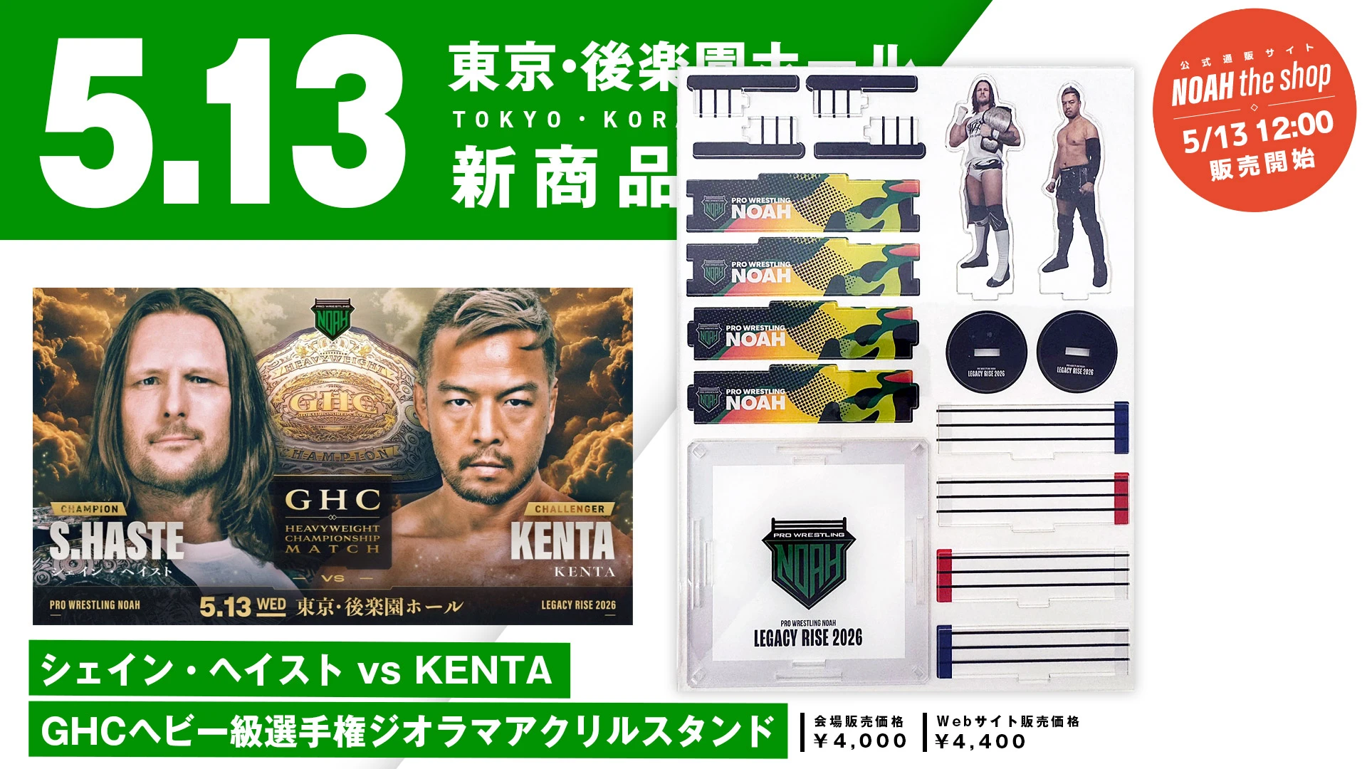 【5.13後楽園】「シェイン・ヘイスト vs KENTA GHCヘビー級選手権ジオラマアクリルスタンド」発売のお知らせ