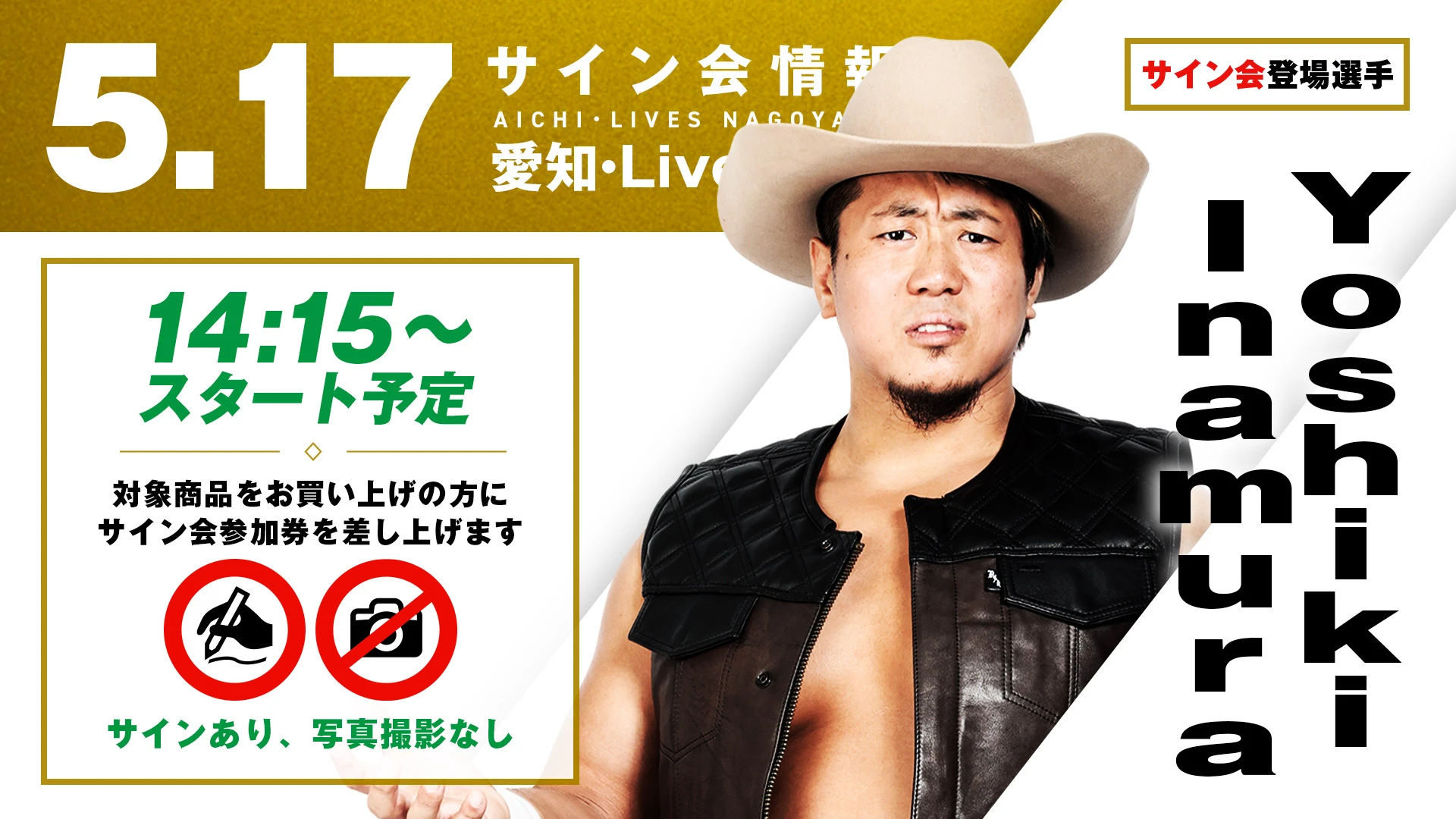 【Yoshiki Inamuraが登場！】5月17日（日）愛知・Lives NAGOYA大会 試合前サイン会開催のお知らせ