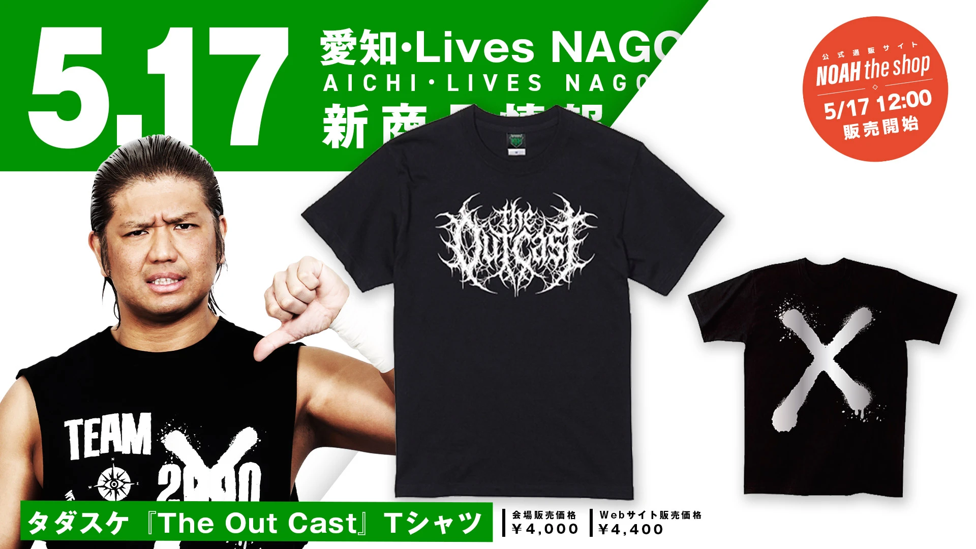 【5.17名古屋】NOAHジュニアの要注意人物！タダスケ『The Out Cast』Tシャツが新登場！