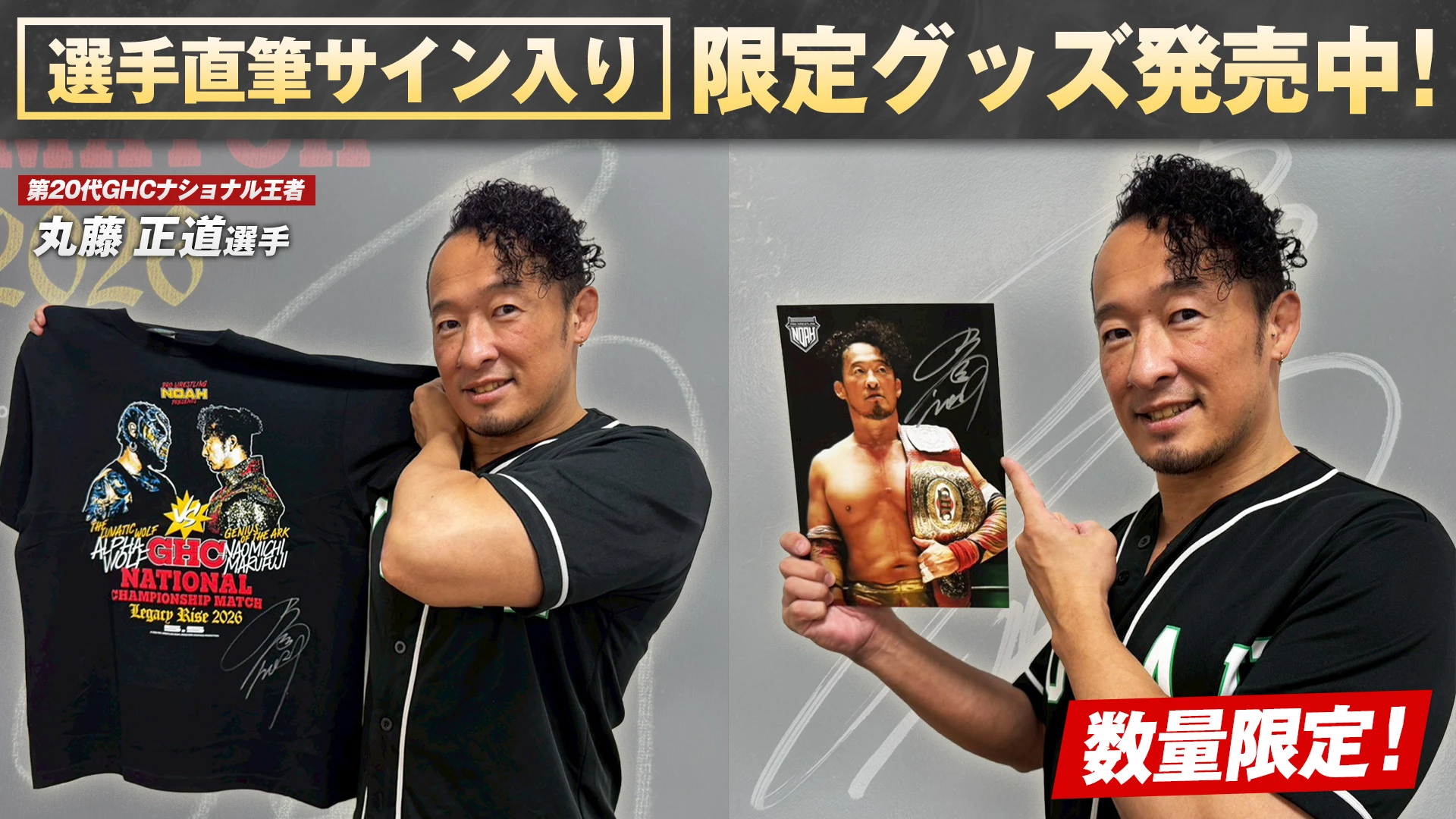 【通販限定】丸藤正道NOAHグランドスラム達成記念！直筆サイン入りメモリアルアイテムが数量限定で通信販売スタート！