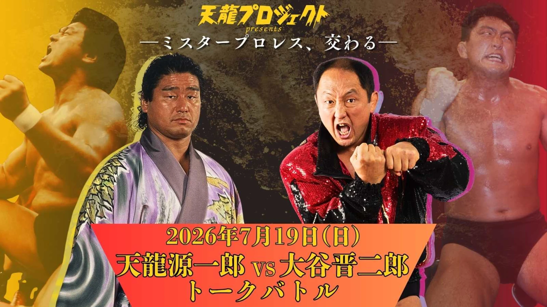 7月19日(日)天龍プロジェクトpresents「ミスタープロレス、交わる」トークバトルに大谷晋二郎選手の出演が決定！