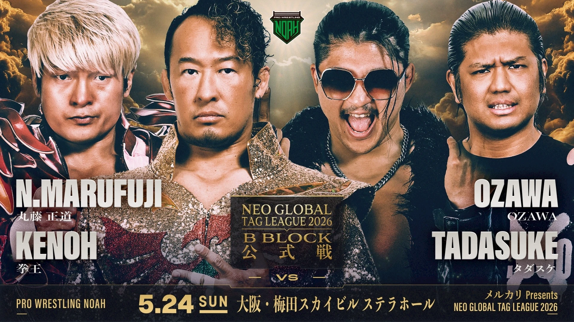 【メルカリPresents NEO GLOBAL TAG LEAGUE 2026】5.24 大阪・梅田スカイビル ステラホール大会 全対戦カード決定！