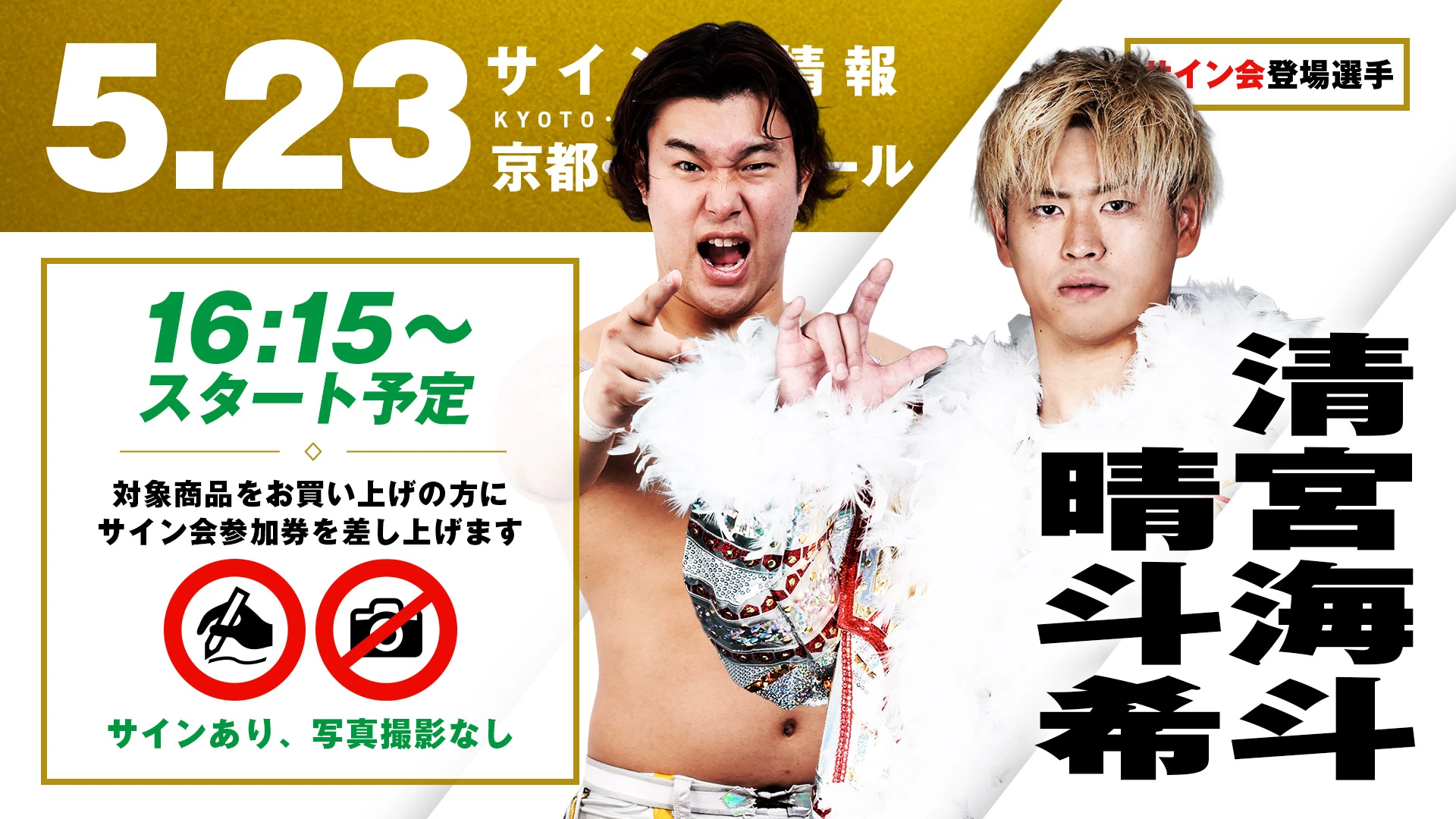 【清宮海斗&晴斗希が登場！】5月23日（土）京都・KBSホール大会 試合前サイン会開催のお知らせ