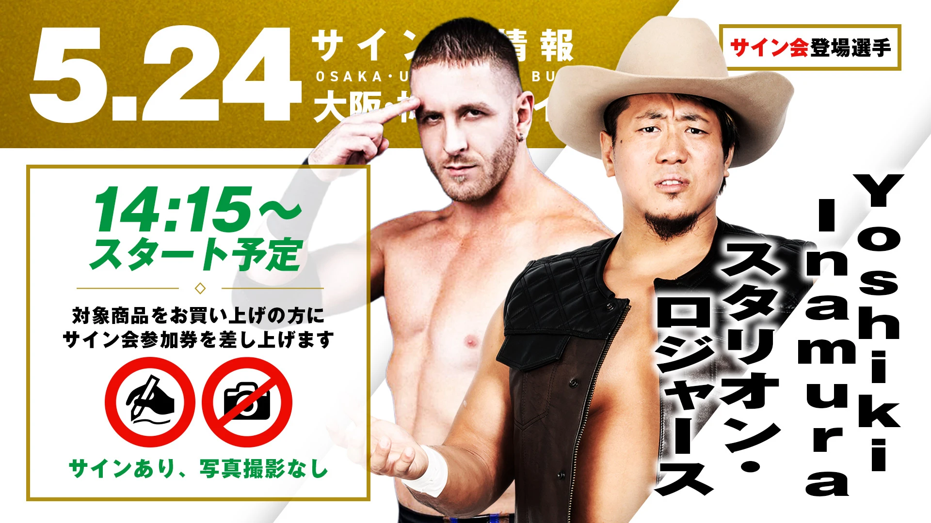 【Yoshiki Inamura&スタリオン・ロジャースが登場！】5月24日（日）大阪・梅田スカイビル ステラホール大会 試合前サイン会開催のお知らせ
