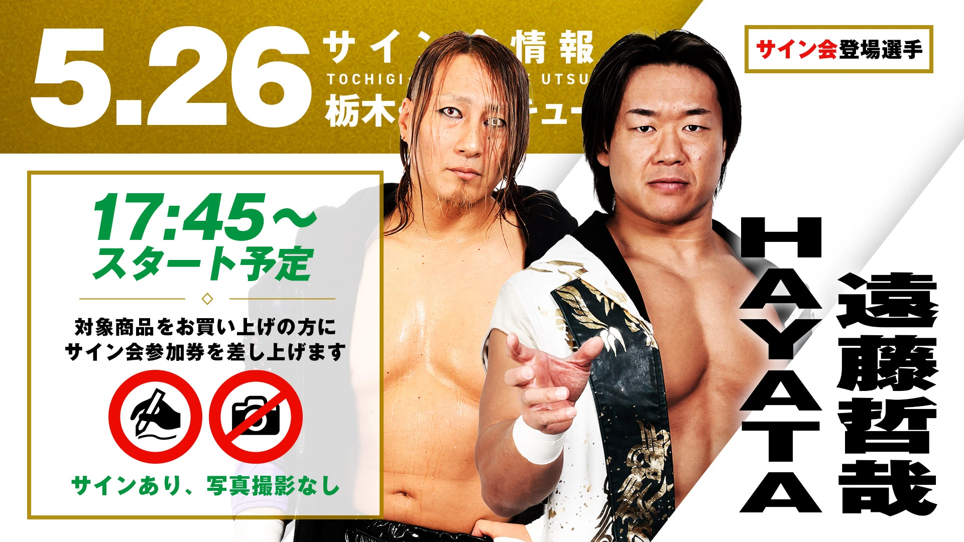 【遠藤哲哉&HAYATAが登場！】5月26日（火）栃木・ライトキューブ宇都宮大会 試合前サイン会開催のお知らせ