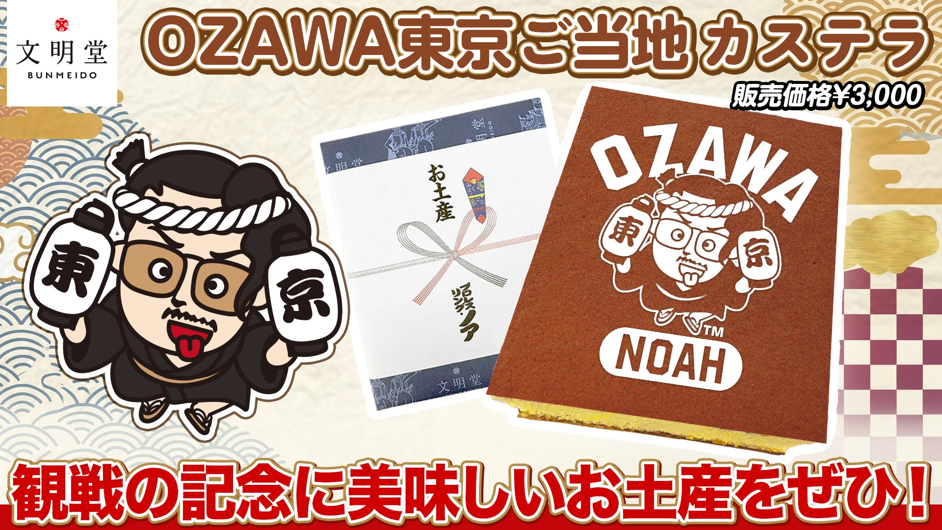 【5.30後楽園】文明堂東京コラボ「OZAWA東京ご当地カステラ」数量限定販売のお知らせ