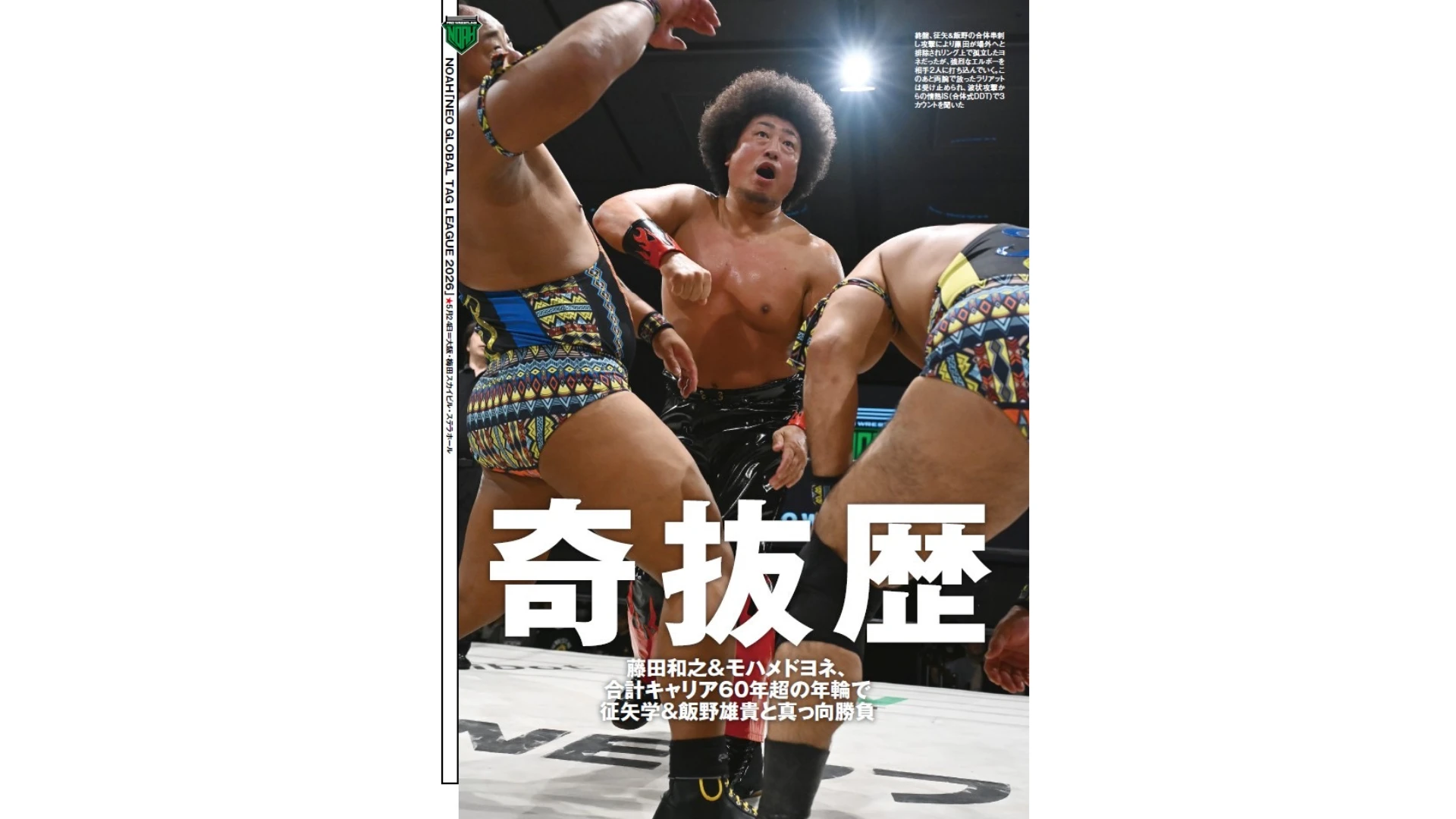 【掲載情報】5月27日発売の『週刊プロレス』は「NEO GLOBAL TAG LEAGUE 2026」開幕＆MONDAY MAGICを大詳報！