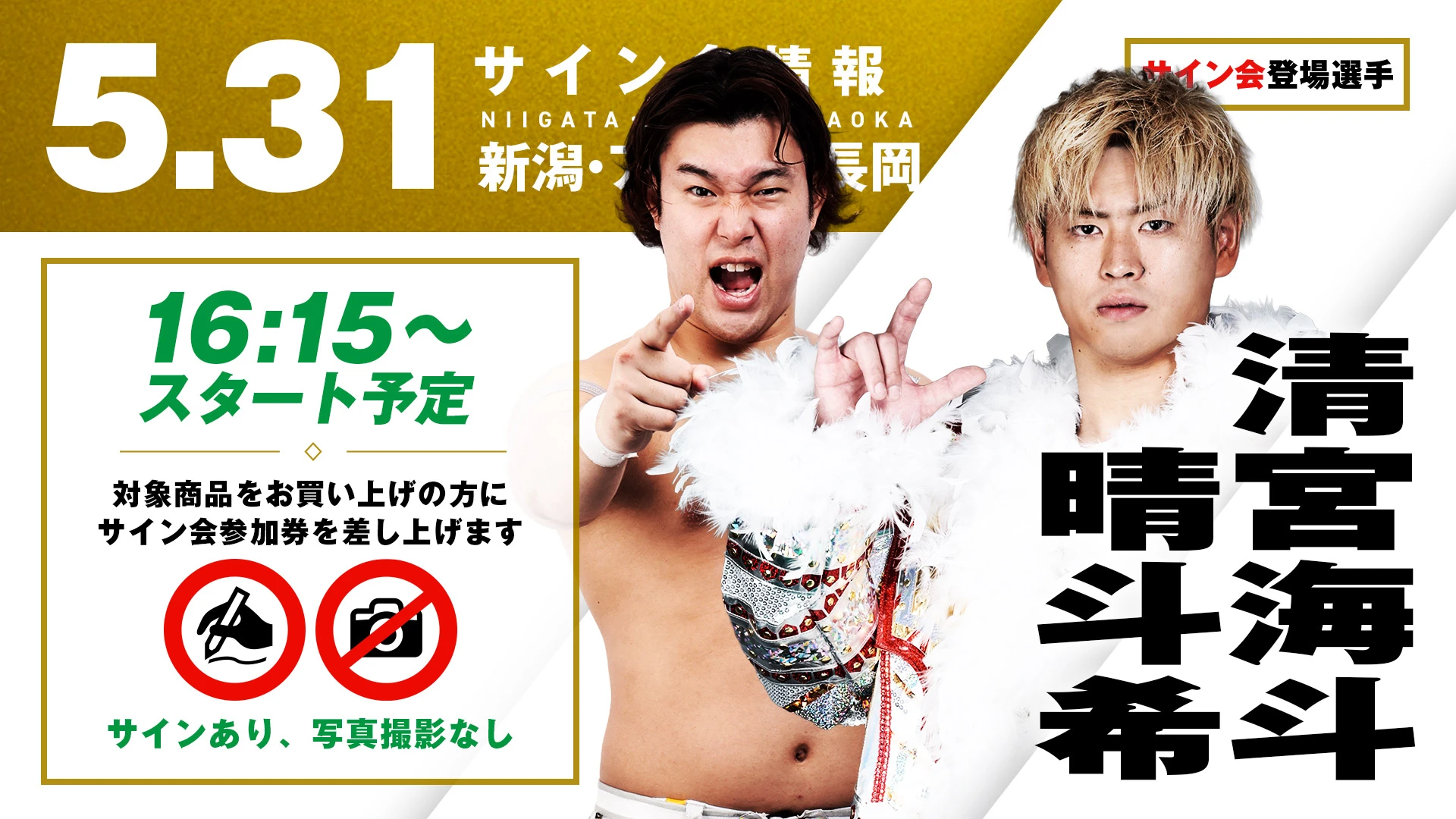 【清宮海斗&晴斗希が登場！】5月31日（日） 新潟・アオーレ長岡大会 試合前サイン会開催のお知らせ