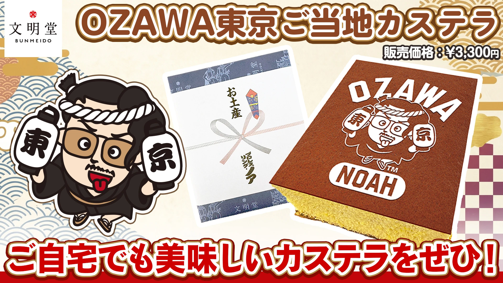 【発売スタート】文明堂東京コラボ「OZAWA東京ご当地カステラ」が特設通販サイトにて販売開始！注文は6月7日(日) 23時59分まで
