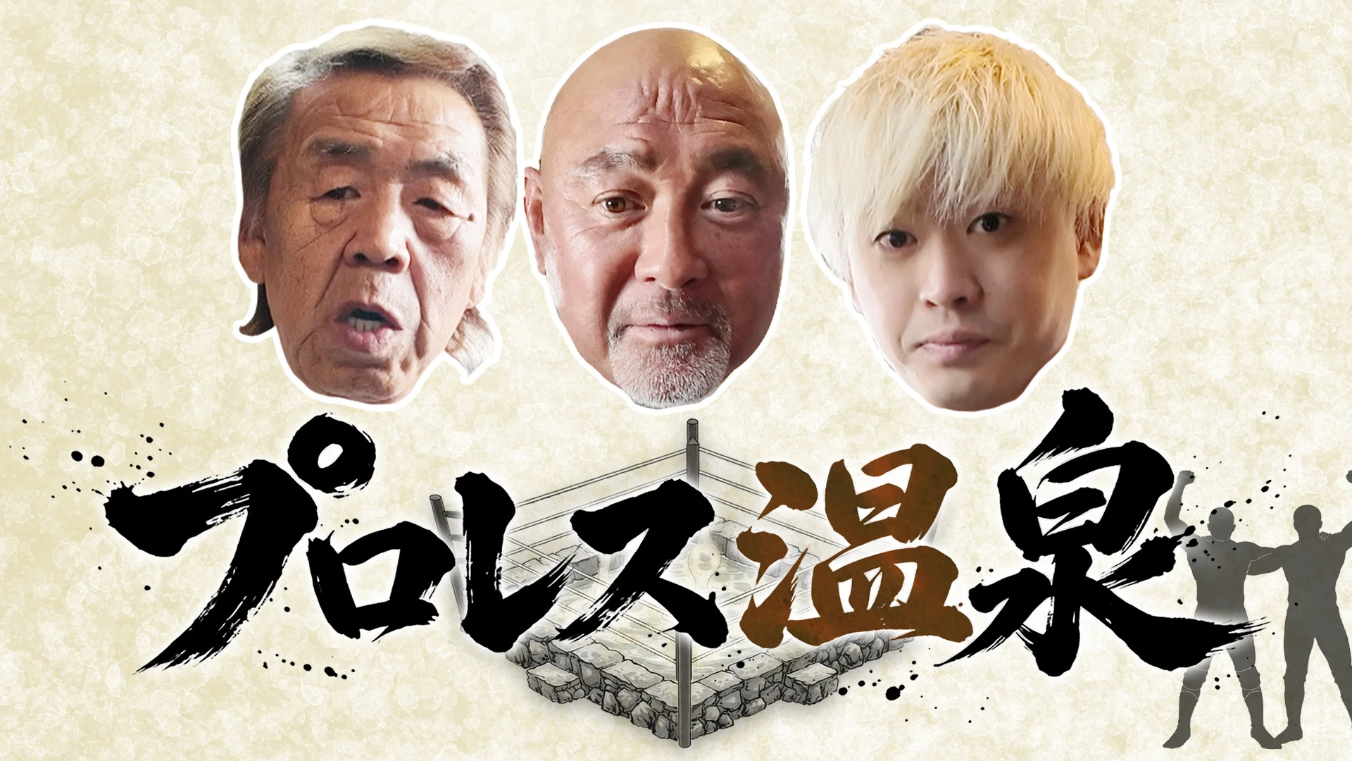 清宮海斗が出演のBS-TBS「プロレス温泉」の再放送が決定！！