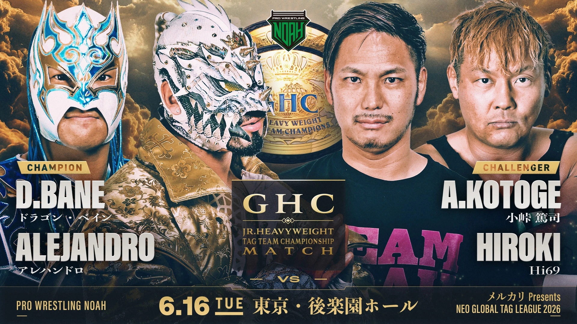 【GHCJr.ヘビー級タッグ選手権試合決定！】6.16 後楽園ホール大会 追加対戦カード決定のお知らせ