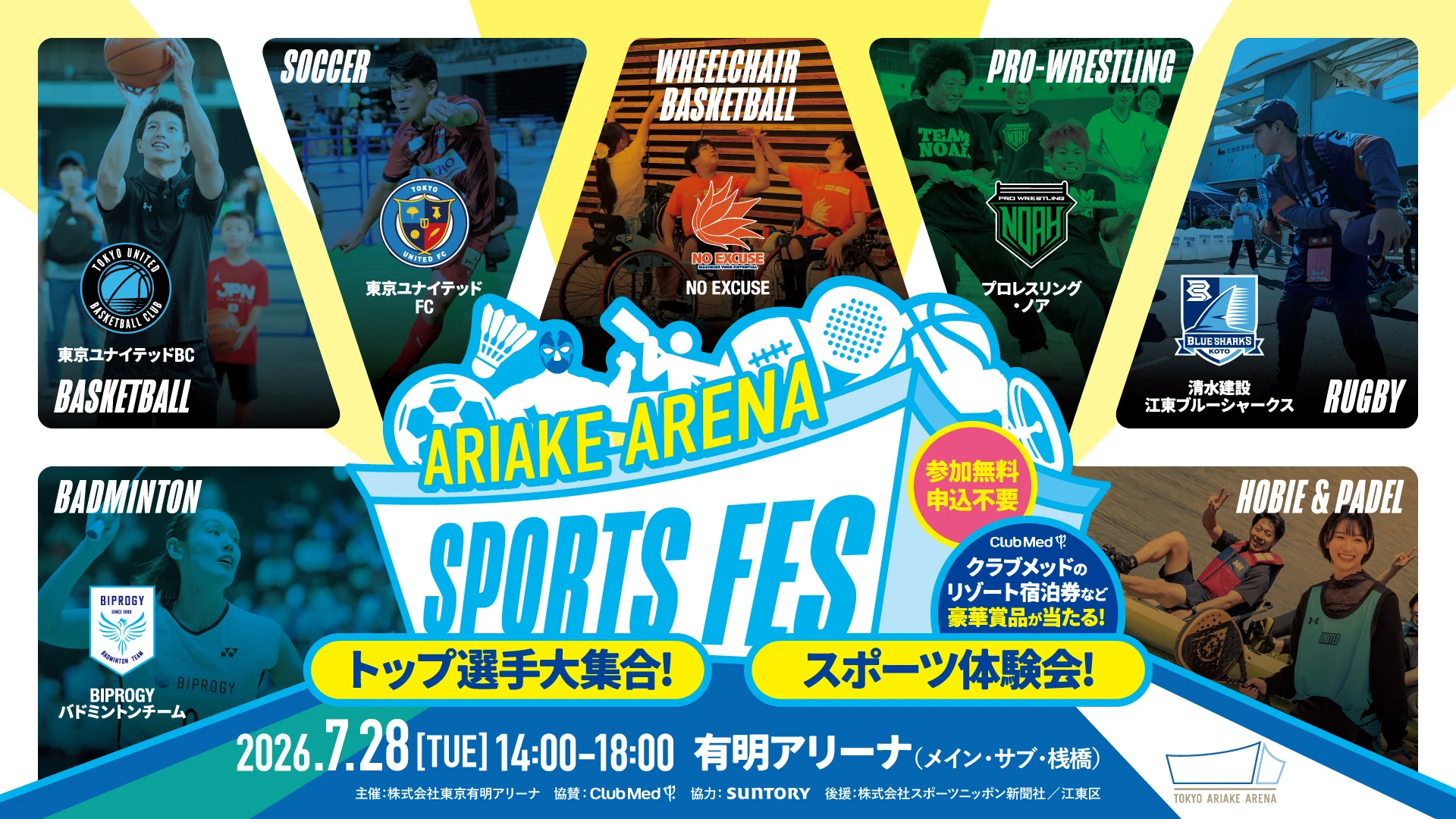 【今年も参加します！】7.28「有明アリーナスポーツフェス2026」開催のお知らせ