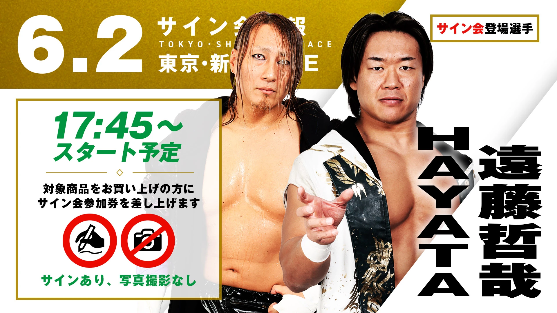 【遠藤哲哉&HAYTAが登場！】6月2日（火） 東京・新宿FACE大会 試合前サイン会開催のお知らせ