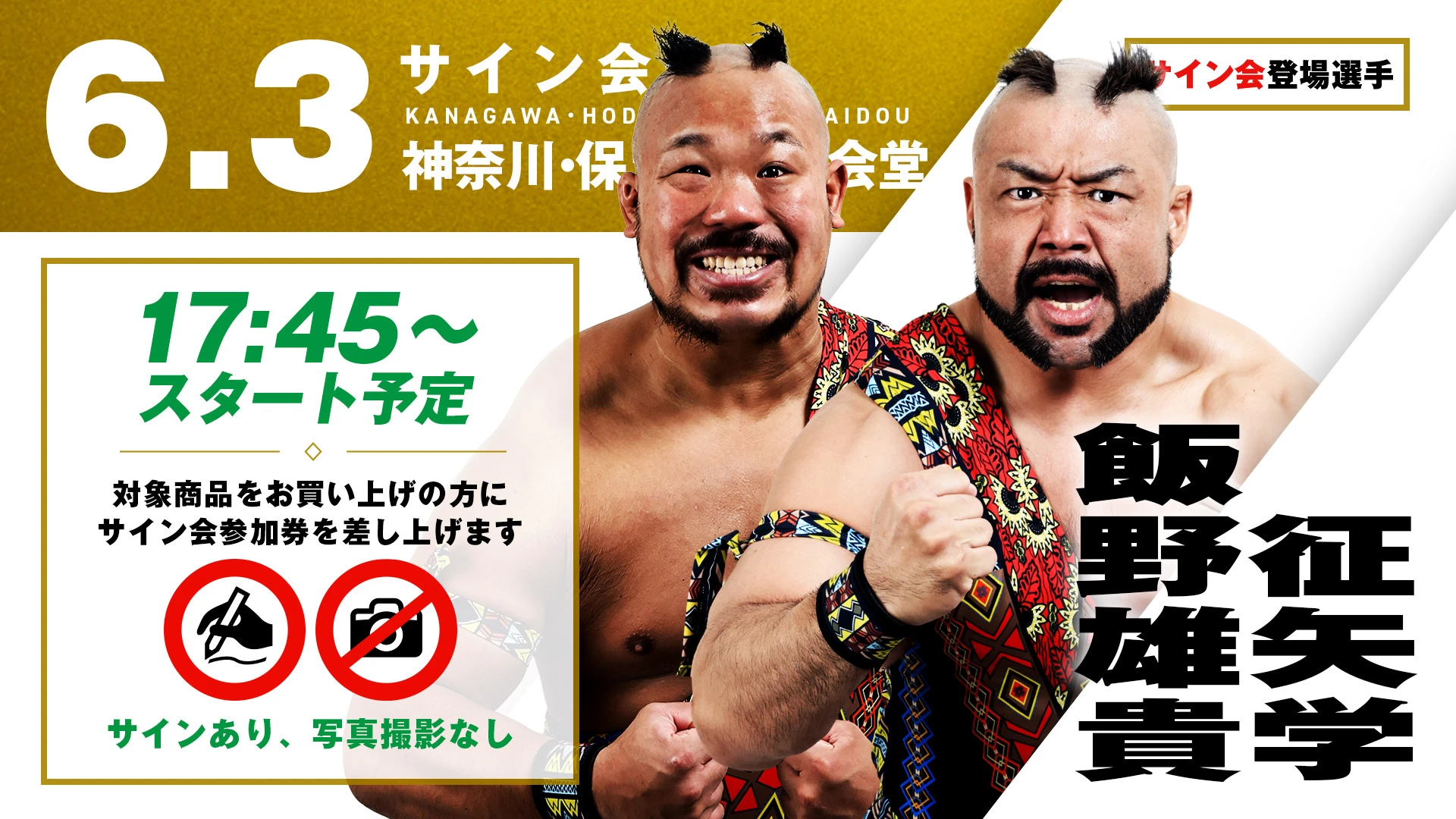 【征矢学&飯野雄貴が登場！】6月3日（水）神奈川・保土ヶ谷公会堂大会 試合前サイン会開催のお知らせ