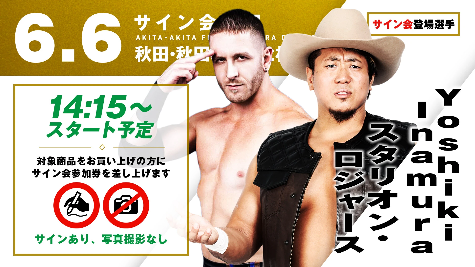 【Yoshiki Inamura&スタリオン・ロジャースが登場！】6月6日（土）秋田・秋田ふるさと村ドーム劇場大会 試合前サイン会開催のお知らせ