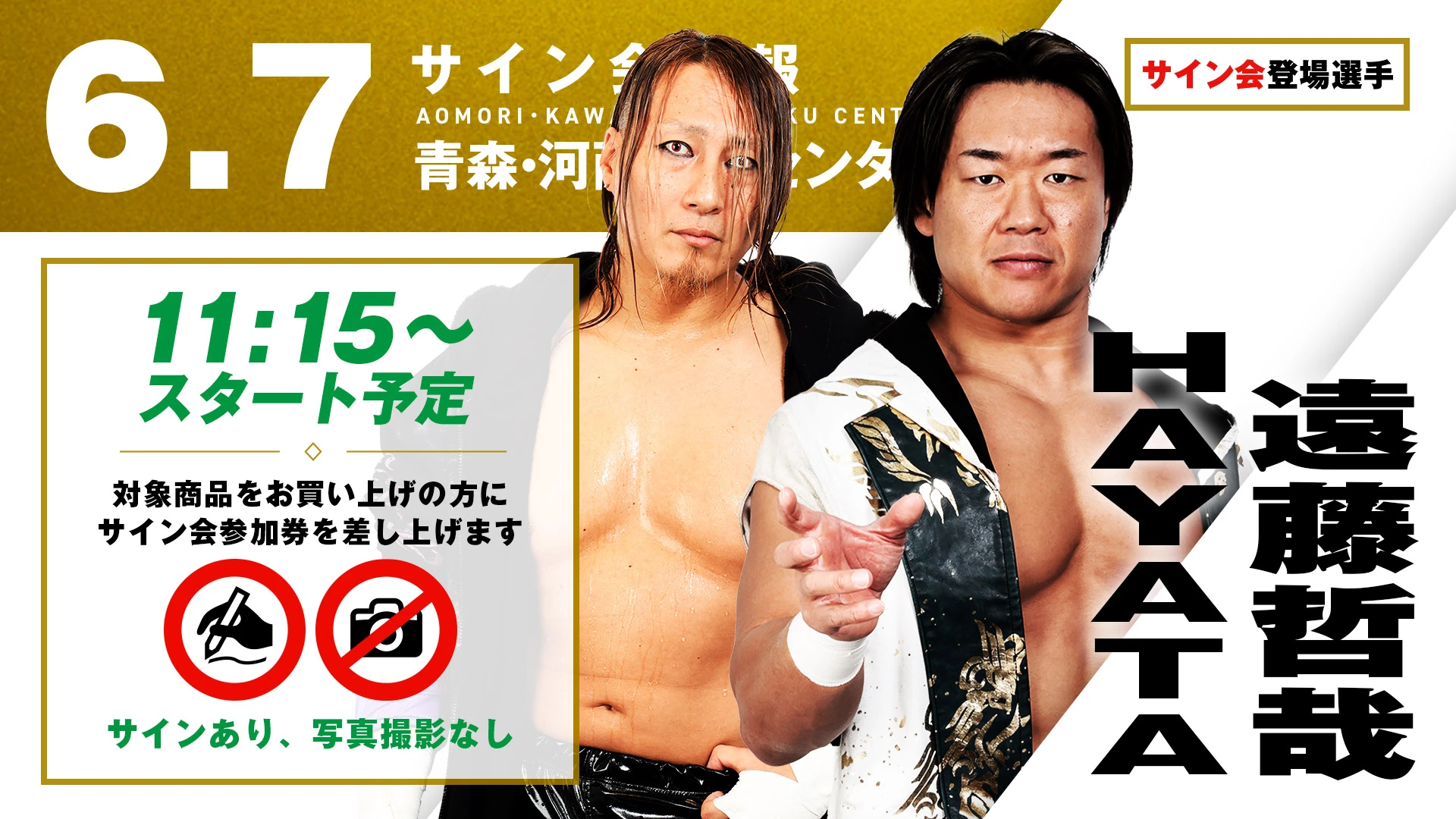 【遠藤哲哉&HAYATAが登場！】6月7日（日） 青森・河西体育センター大会 試合前サイン会開催のお知らせ