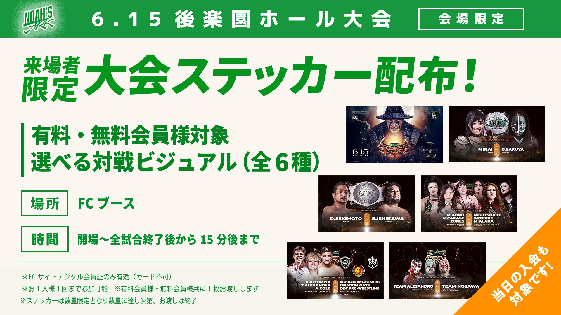 【FC情報】FC会員限定 6･15後楽園大会ステッカープレゼントのお知らせ