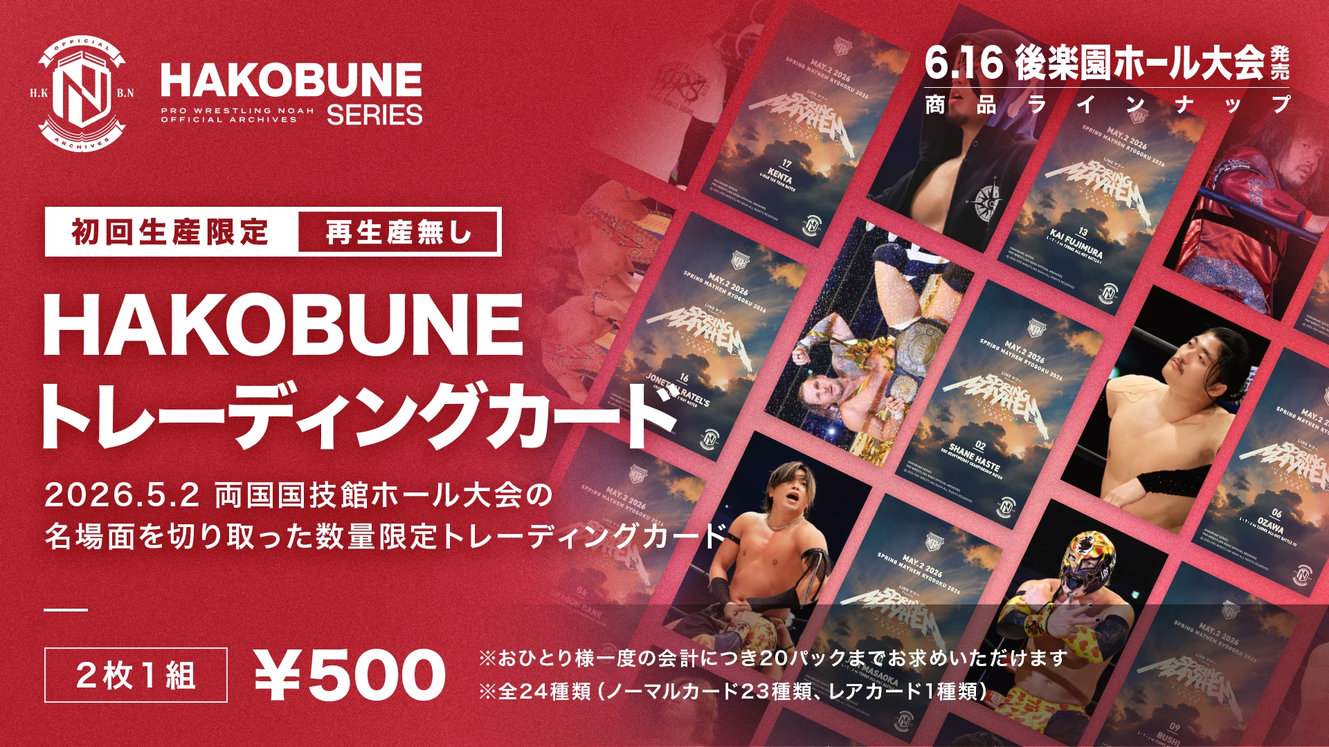 【6.16後楽園】HAKOBUNE SERIESより5.2両国国技館大会の名場面を切り取ったトレーディングカード登場！