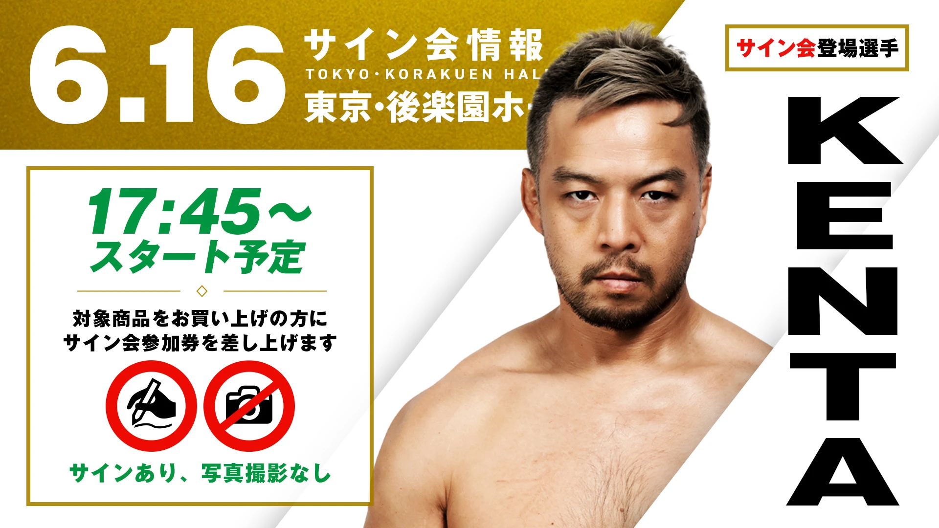 【KENTAが登場！】6月16日（火）東京・後楽園ホール大会 試合前サイン会開催のお知らせ