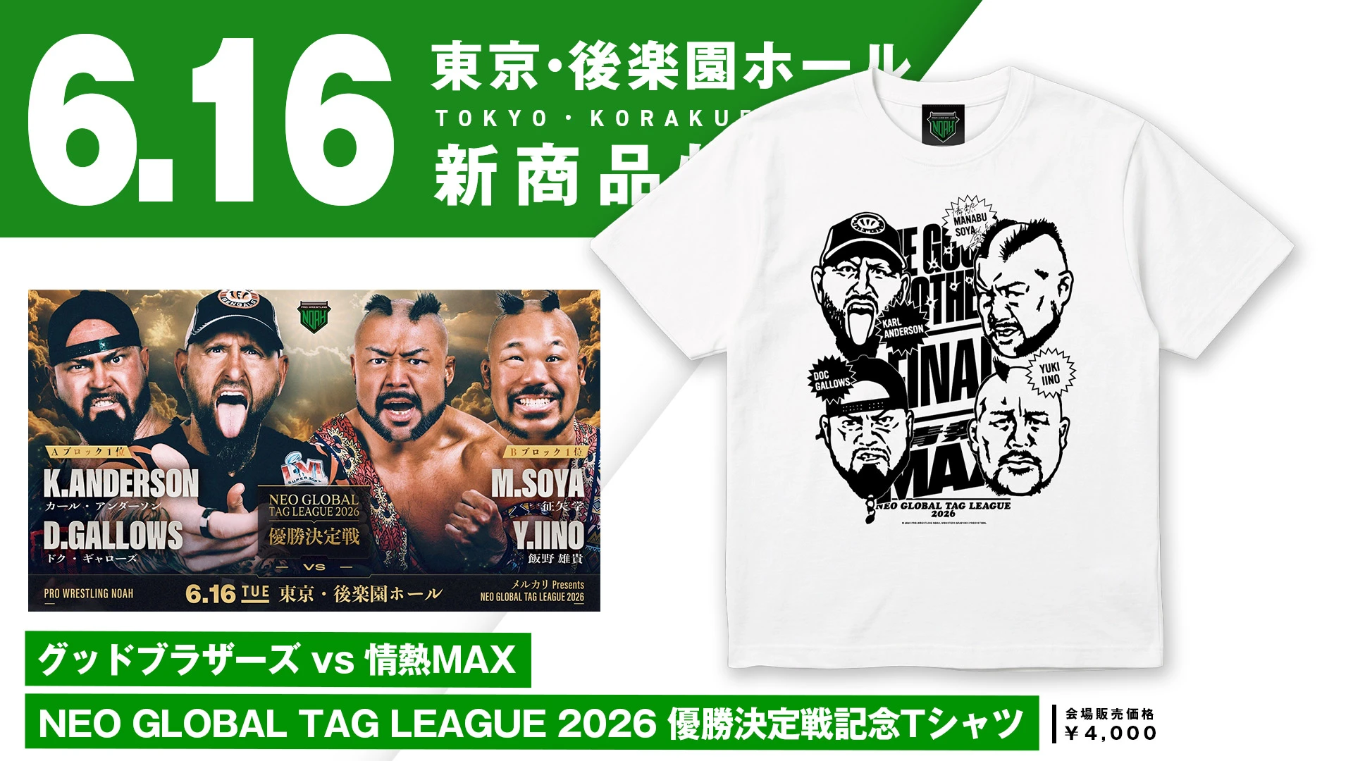 【6.16後楽園】タッグ最高峰の栄冠を掴むのはどちらだ！？「NEO GLOBAL TAG LEAGUE 2026 優勝決定戦」グッドブラザーズvs情熱MAXの記念Tシャツが緊急発売！