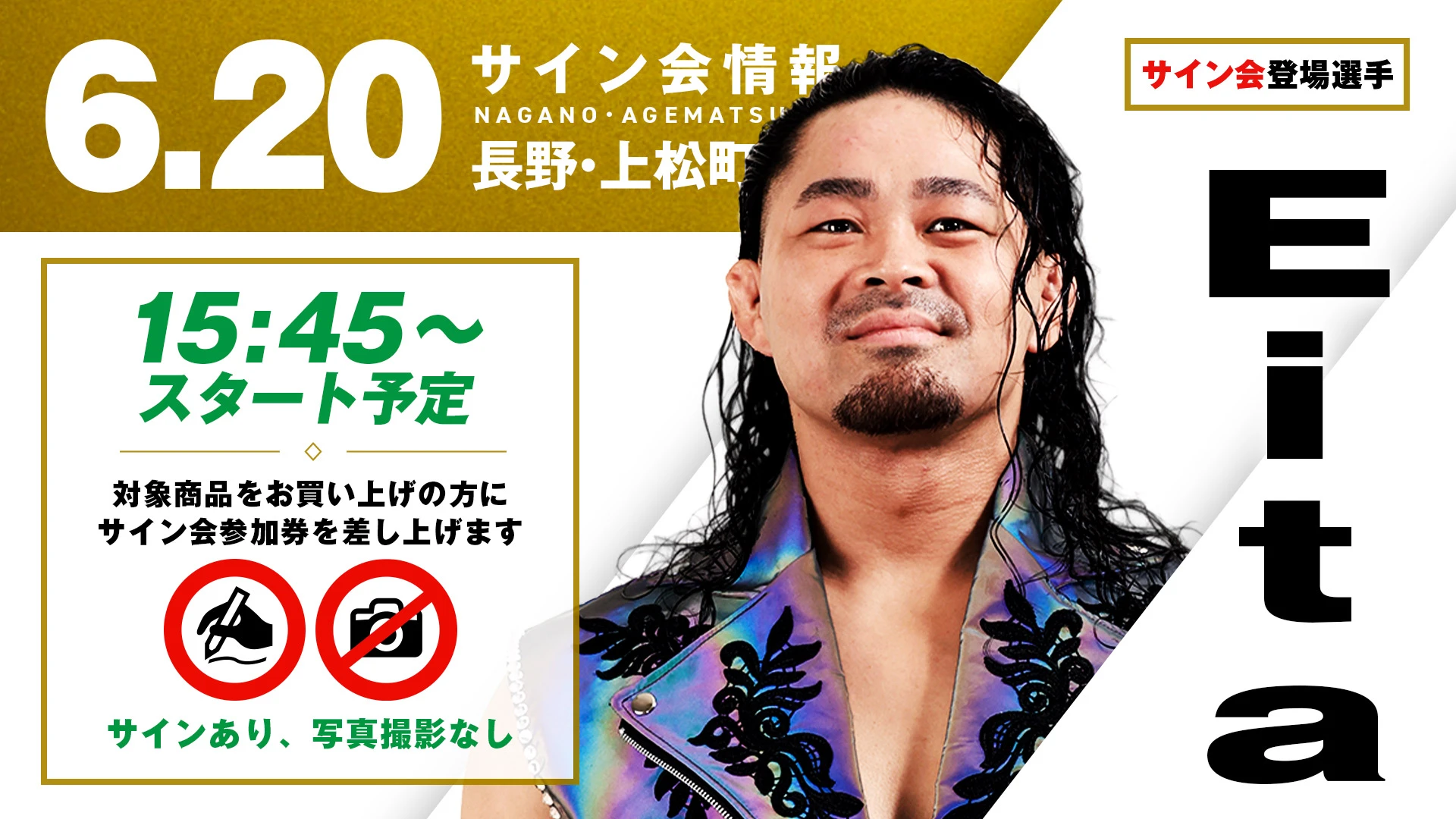 【地元凱旋！Eitaが登場！】6月20日（土）長野・上松町公民館大会 試合前サイン会開催のお知らせ