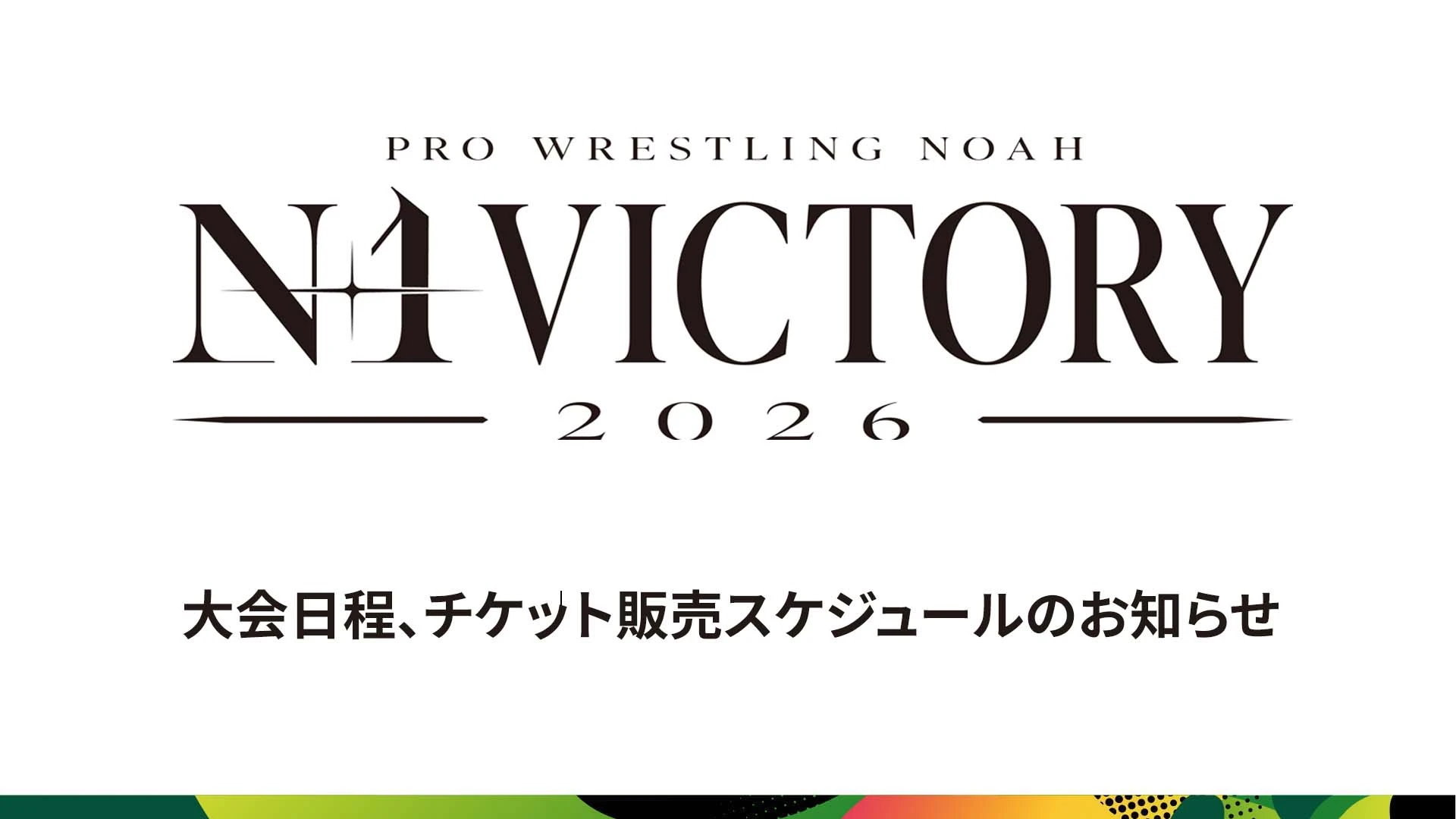 9月12日･後楽園ホールで開幕! 「N-1VICTORY 2026」大会日程、チケット販売スケジュール決定のお知らせ