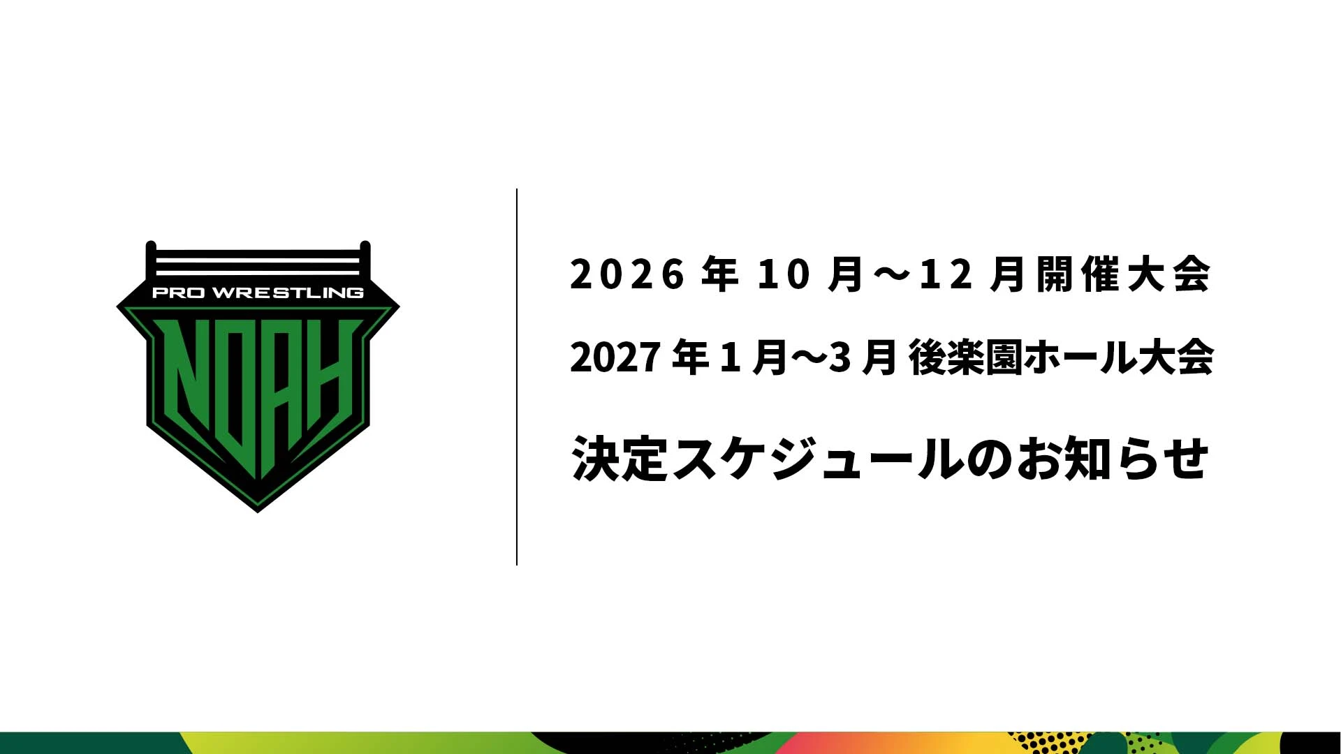 プロレスリング・ノア2026年10月〜12月大会、および2027年1月〜3月開催・後楽園ホール大会 決定スケジュールのお知らせ