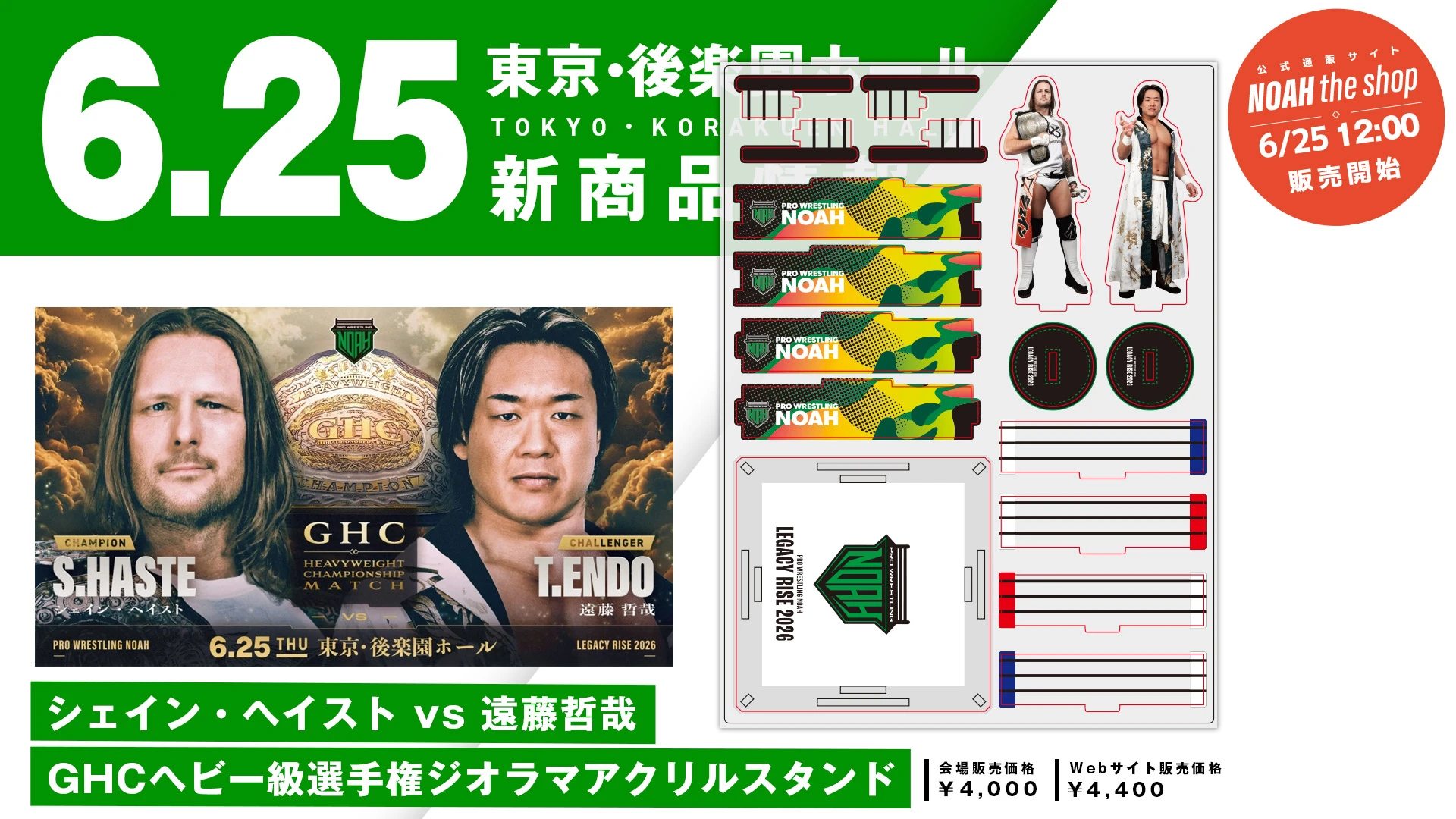 【6.25後楽園】「シェイン・ヘイスト vs 遠藤哲哉 GHCヘビー級選手権ジオラマアクリルスタンド」発売のお知らせ