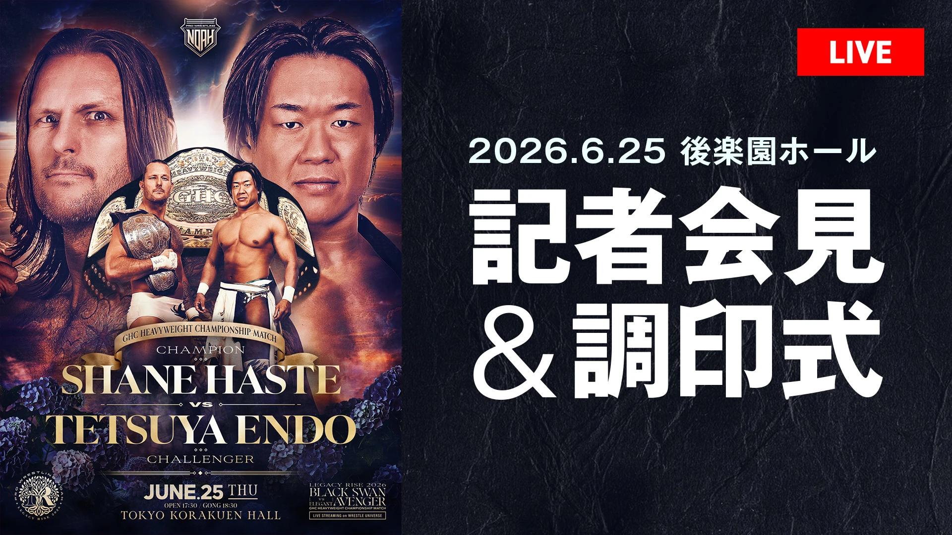 【6.25 後楽園ホール大会】6月24日(水) 21:00より記者会見＆調印式を開催！YouTubeにて無料生中継！