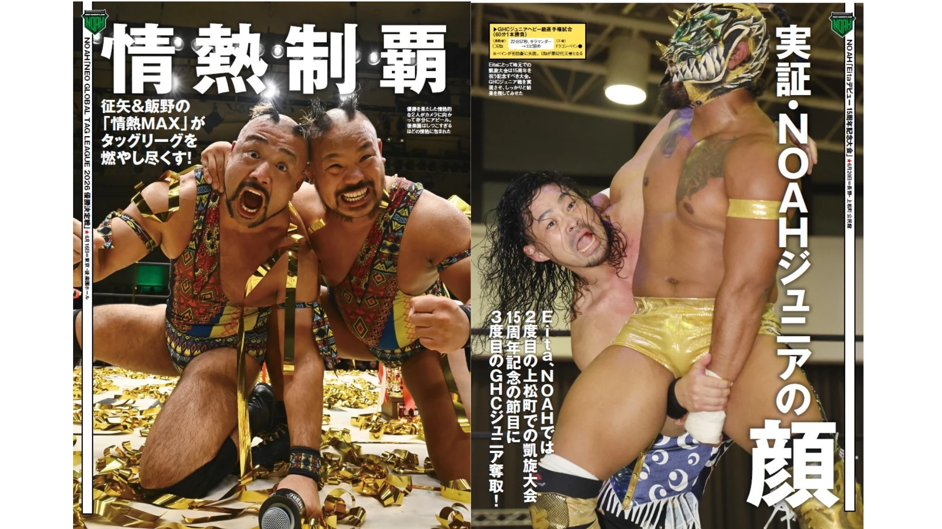 【掲載情報】6月24日発売の『週刊プロレス』はタッグリーグ優勝・情熱MAX＆GHCジュニア奪取のEita凱旋興行、WRESTLE MAGIC後楽園を大詳報！