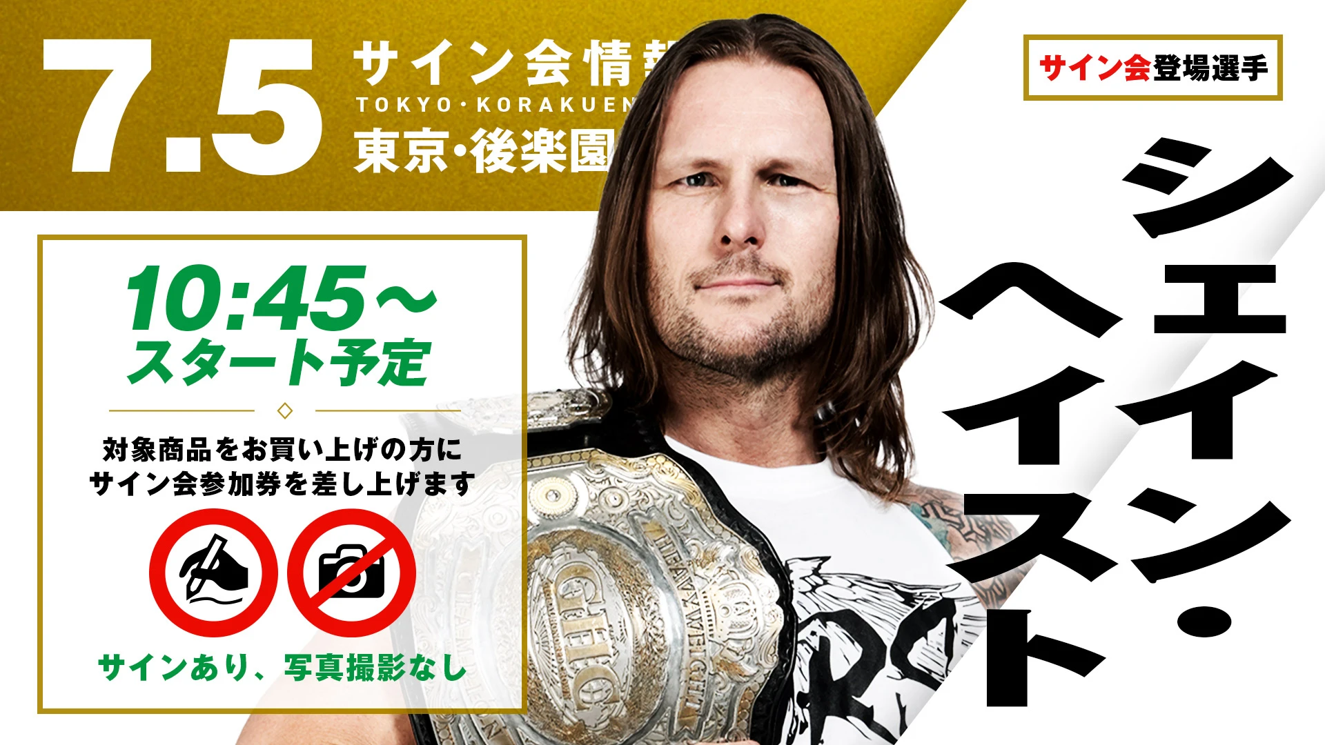 【現GHCヘビー級王者 シェイン・ヘイストが登場！】7月5日（日）東京・後楽園ホール大会 試合前サイン会開催のお知らせ