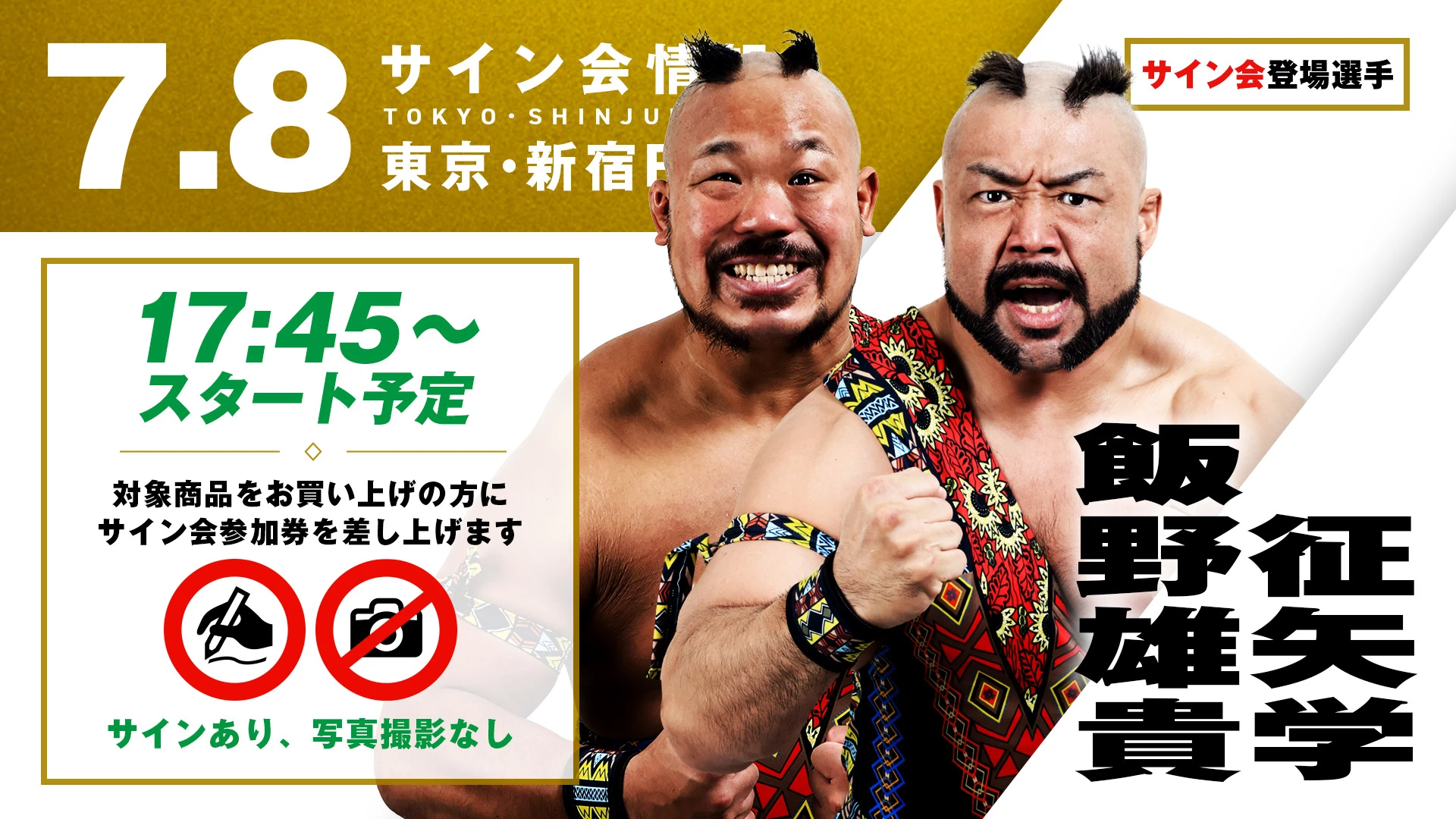【征矢学&飯野雄貴が登場！】第77代GHCタッグ王者“情熱MAX”の2人が、7月8日(水)東京・新宿FACE大会の試合前サイン会に登場！