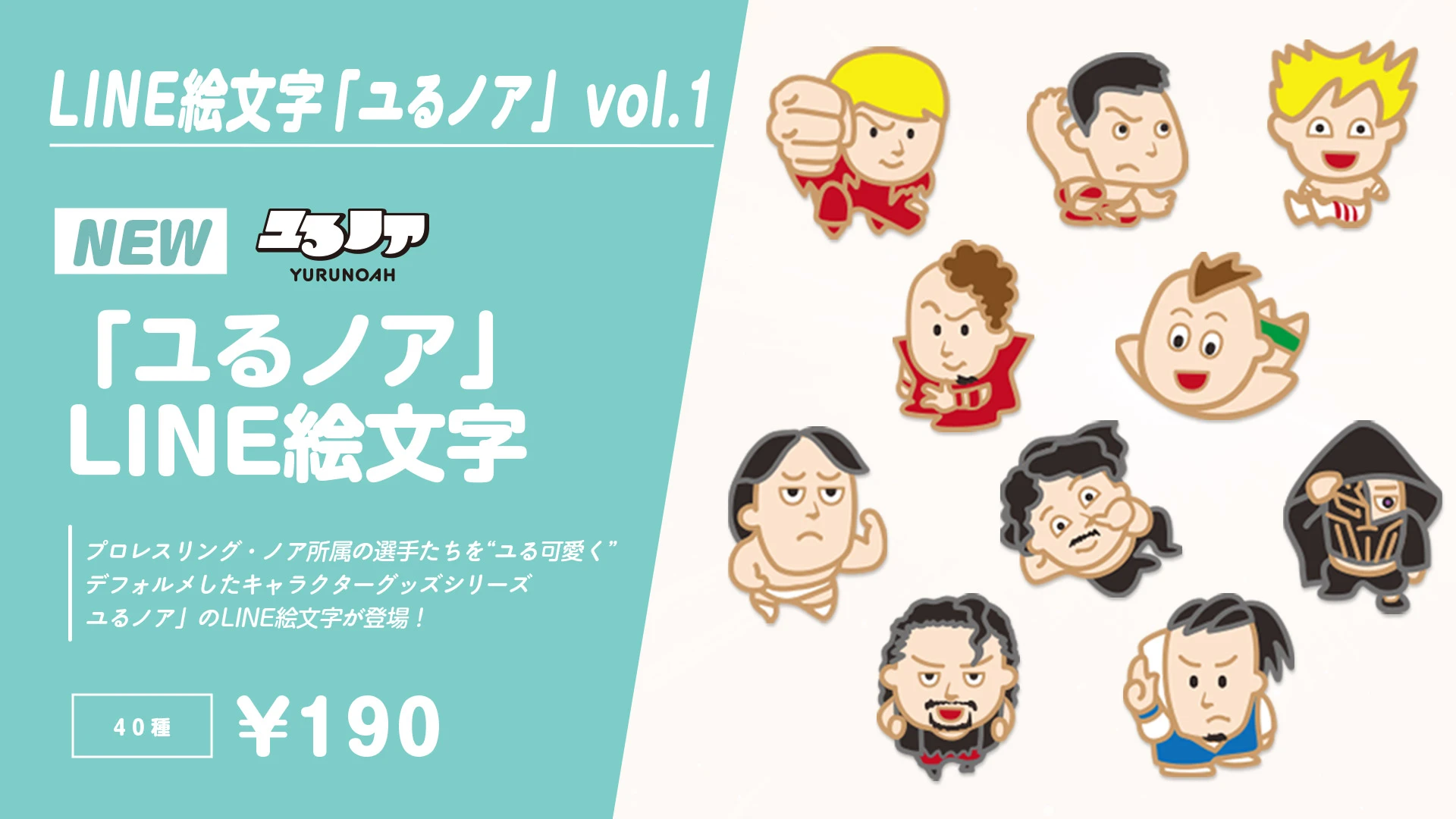 プロレスリング・ノア所属の選手たちを“ユる可愛く”デフォルメしたキャラクターグッズシリーズ、「ユるノア」のLINE絵文字が登場！