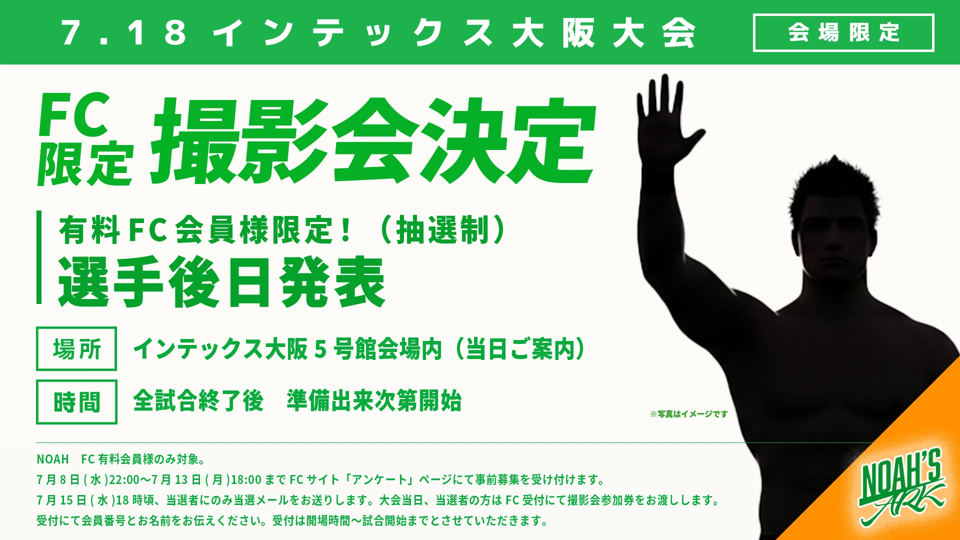 【FC情報】7･18大阪大会 FC有料会員撮影会開催のお知らせ