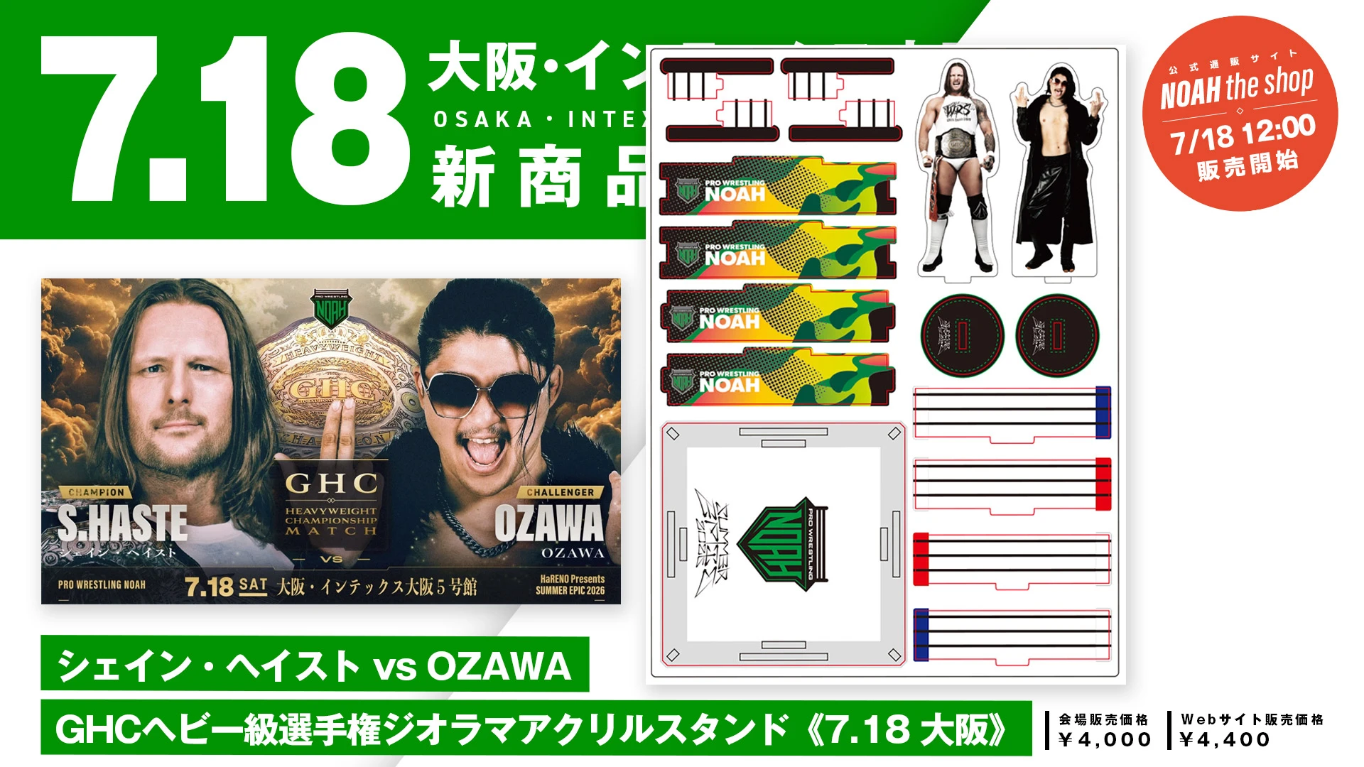 【7.18大阪】「シェイン・ヘイスト vs OZAWA GHCヘビー級選手権ジオラマアクリルスタンド」発売のお知らせ
